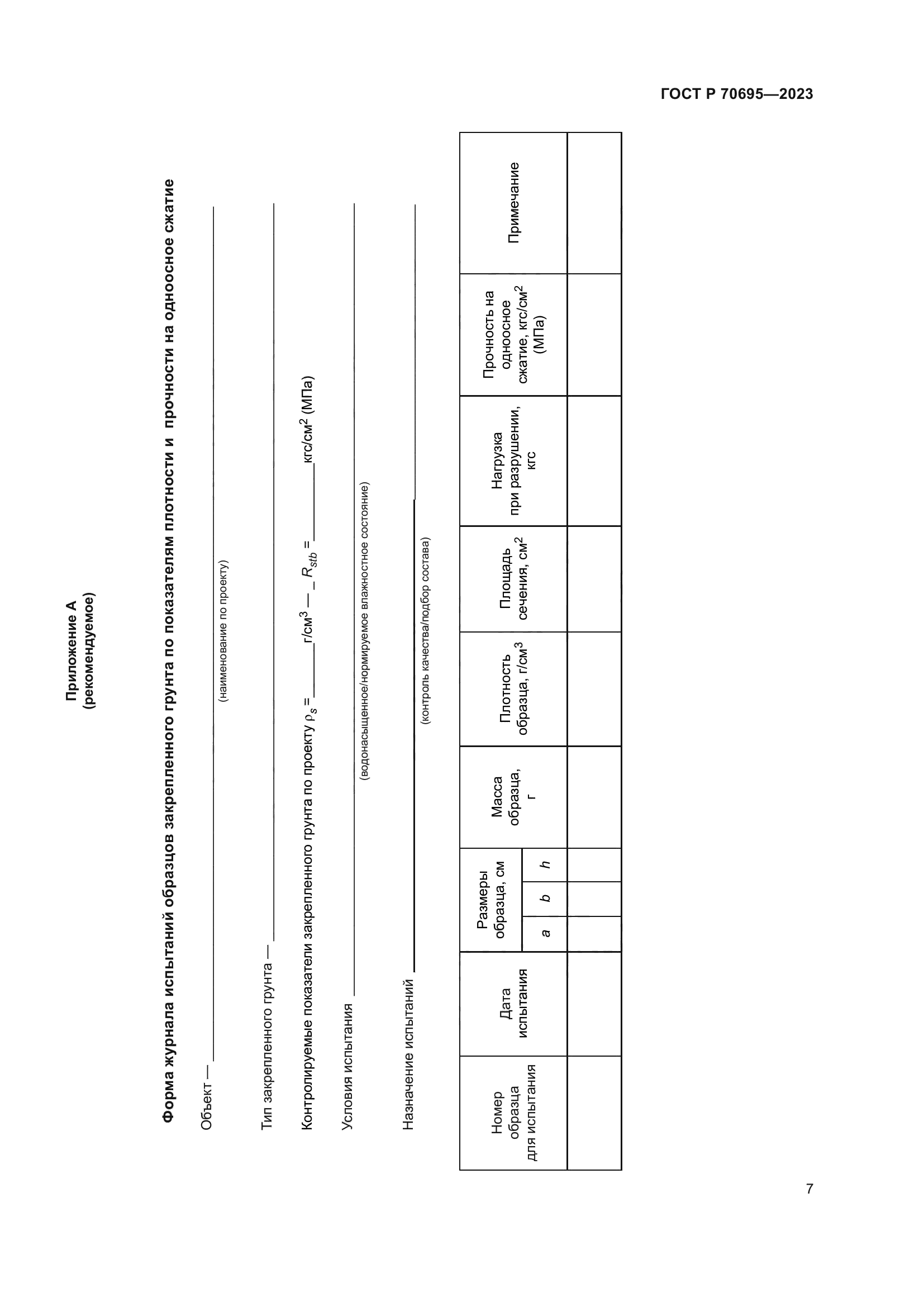 ГОСТ Р 70695-2023