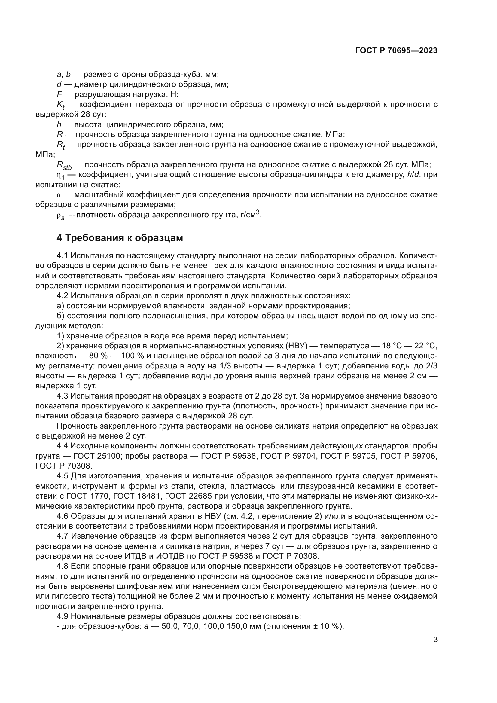 ГОСТ Р 70695-2023