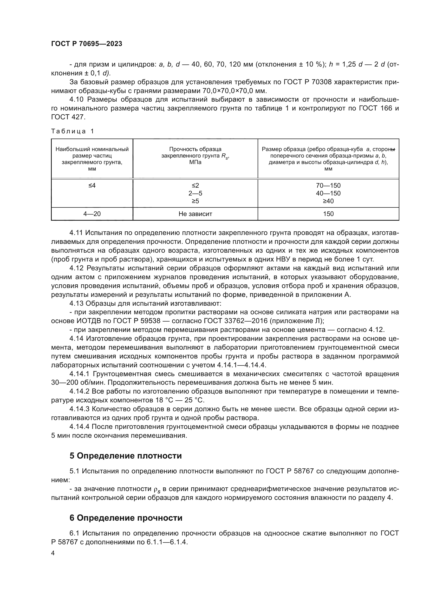 ГОСТ Р 70695-2023