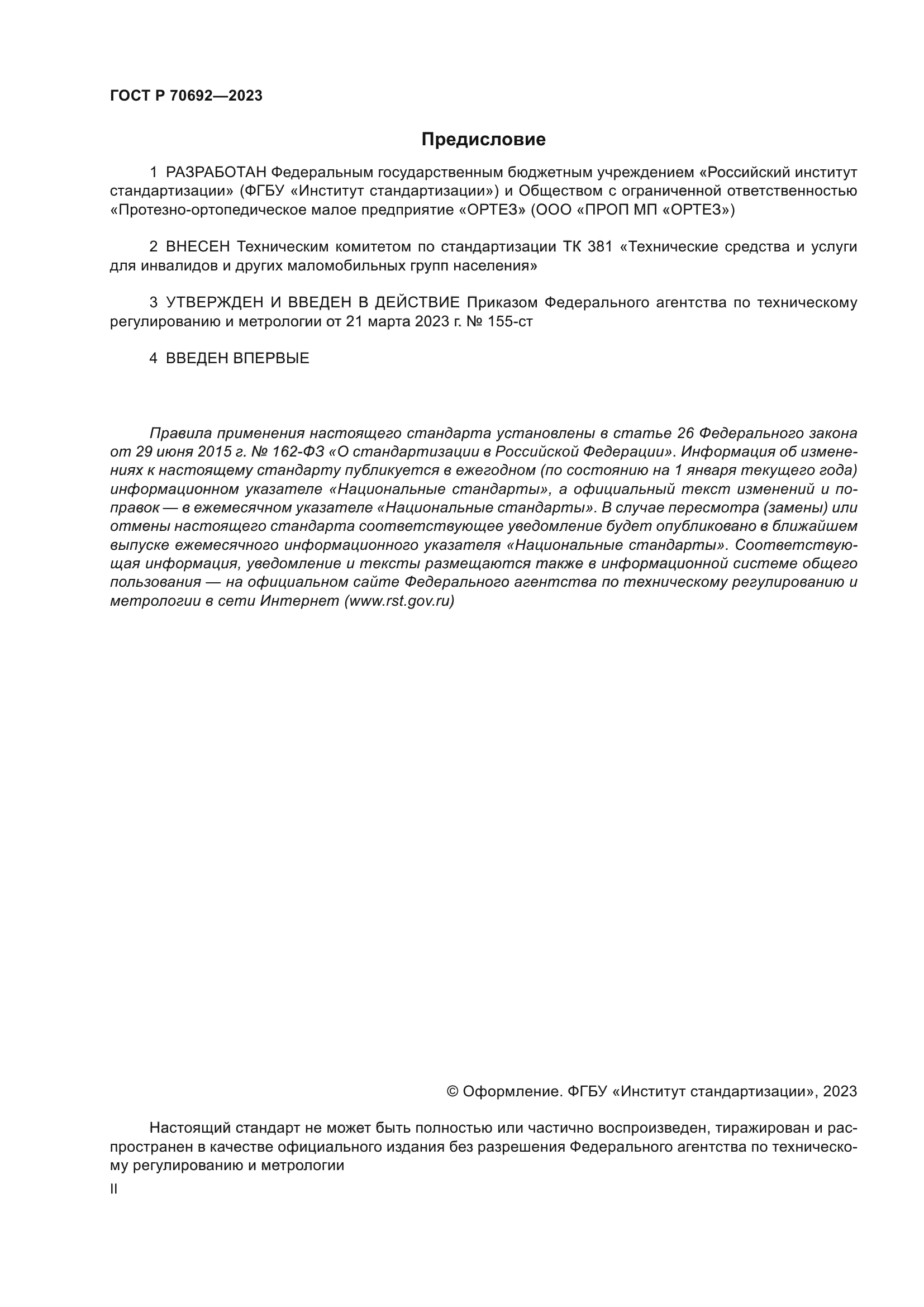 ГОСТ Р 70692-2023