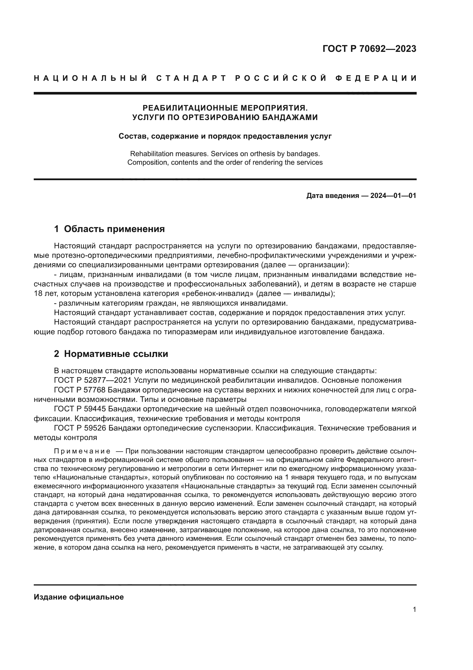 ГОСТ Р 70692-2023