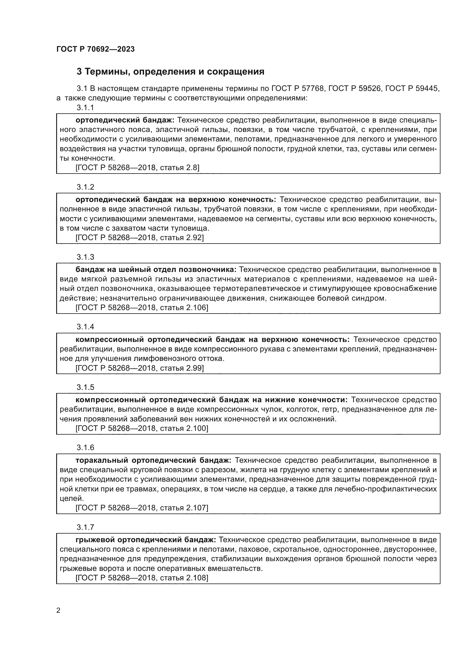 ГОСТ Р 70692-2023