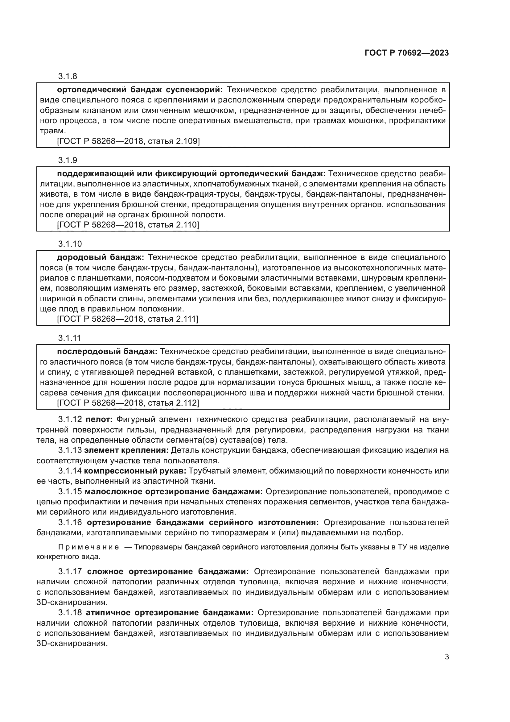 ГОСТ Р 70692-2023