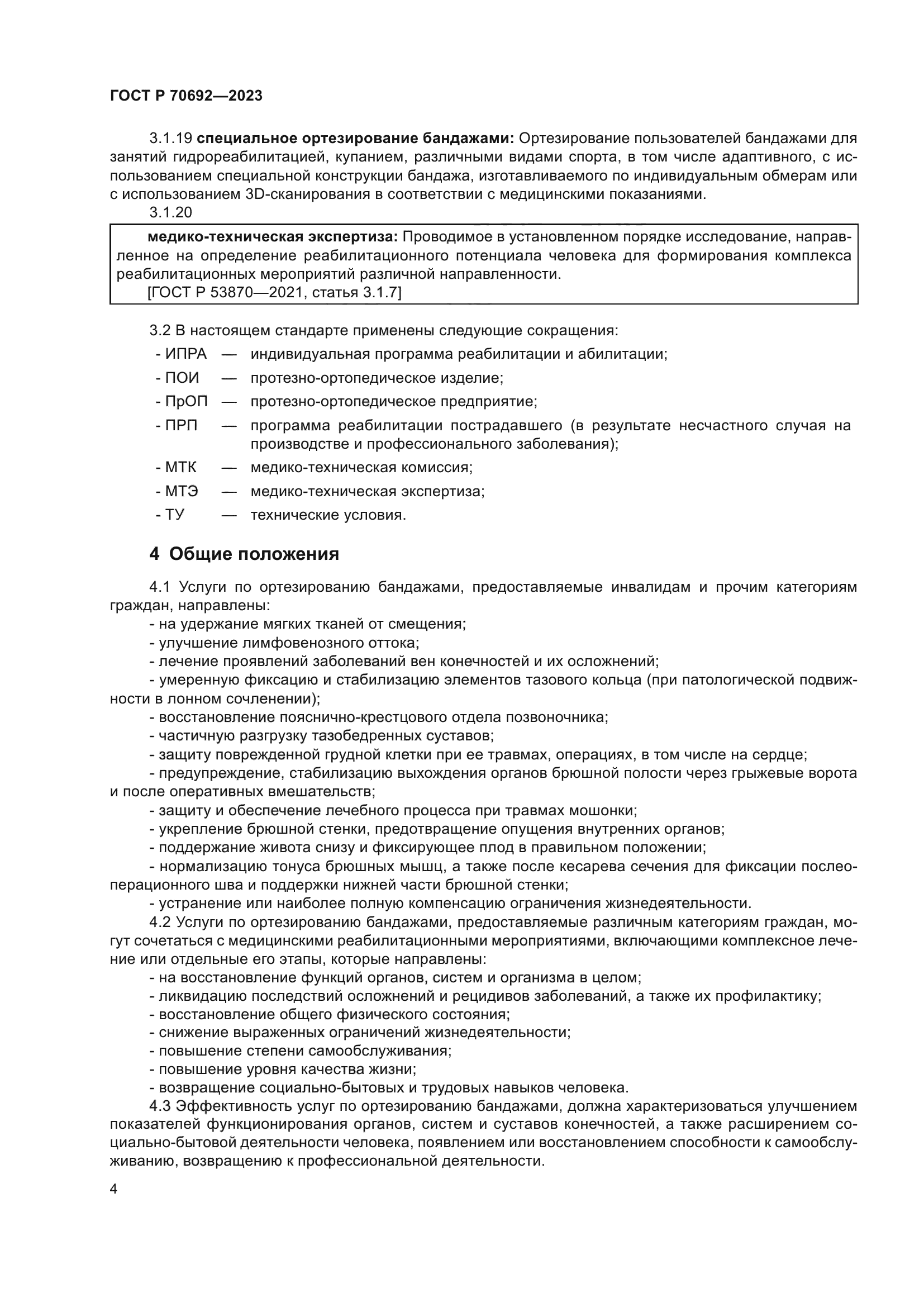 ГОСТ Р 70692-2023