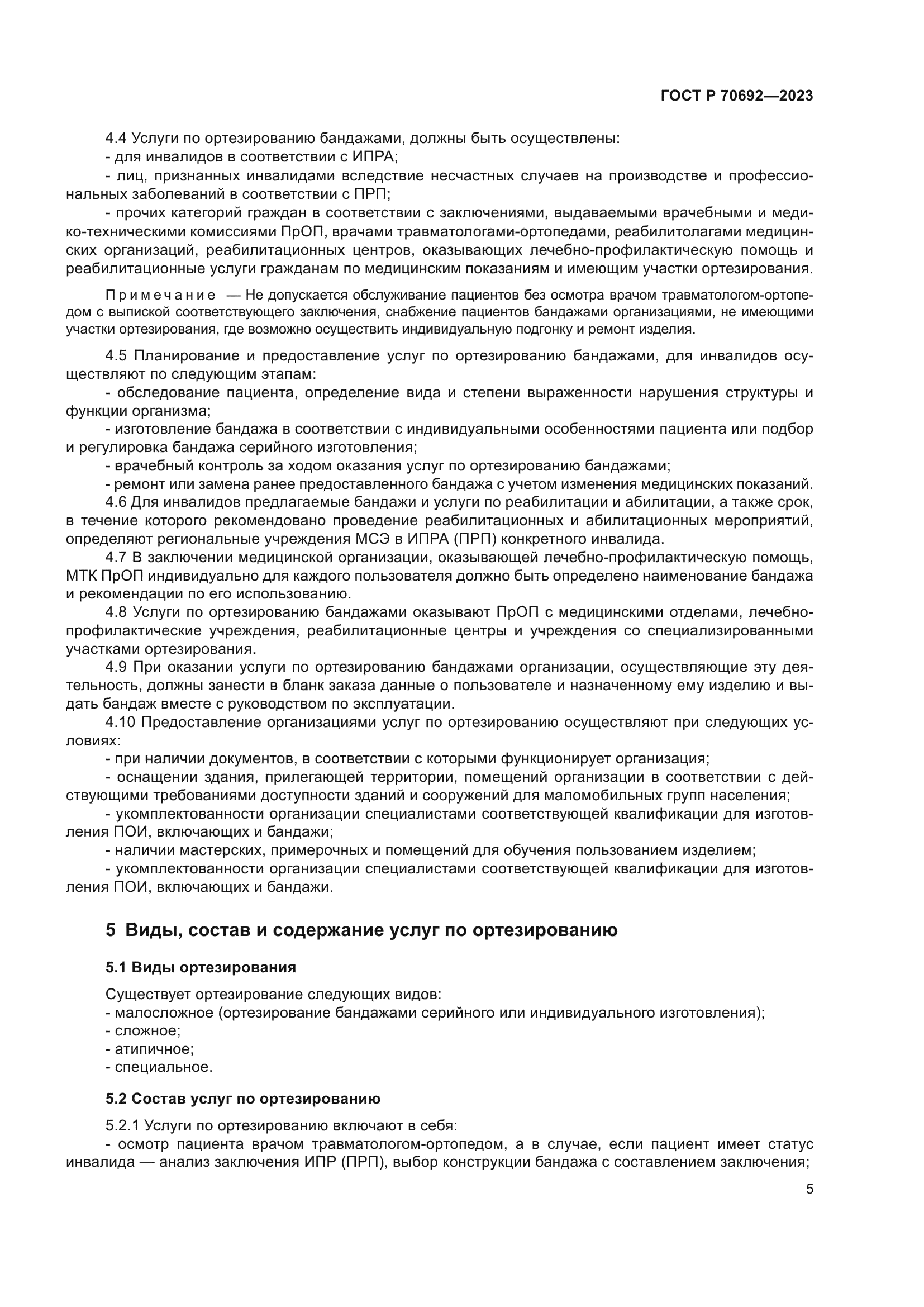 ГОСТ Р 70692-2023