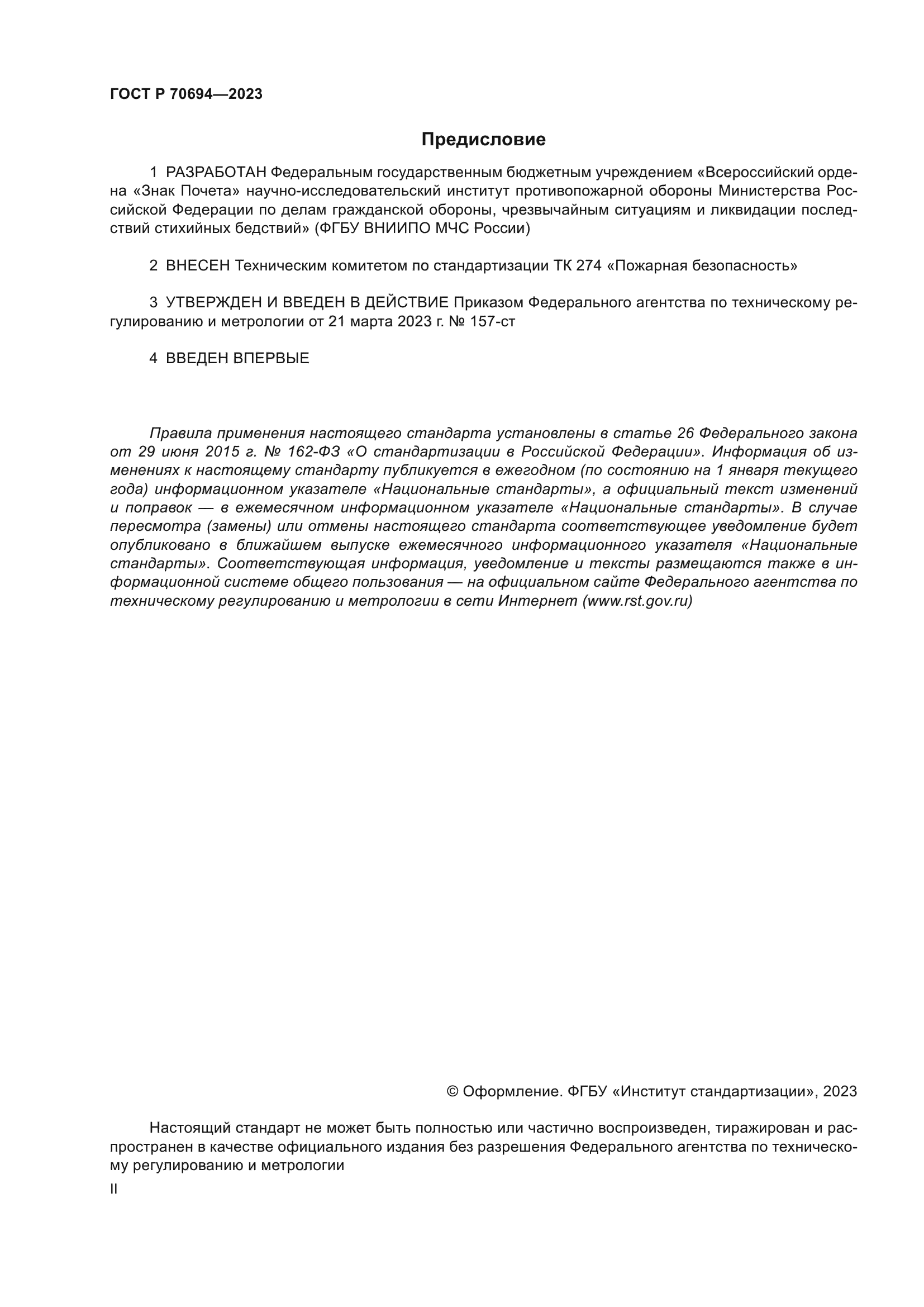 ГОСТ Р 70694-2023