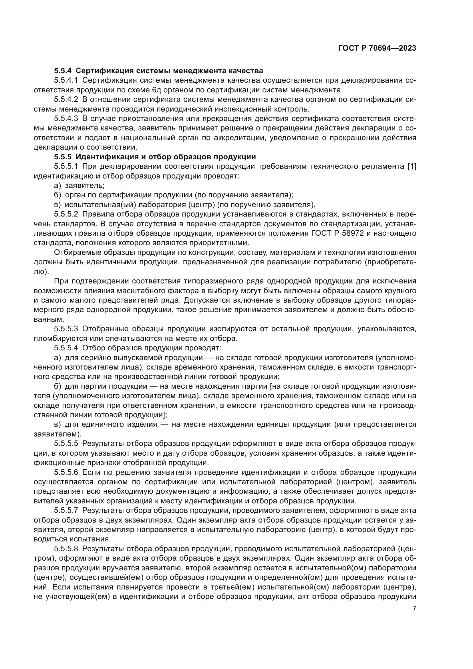 ГОСТ Р 70694-2023