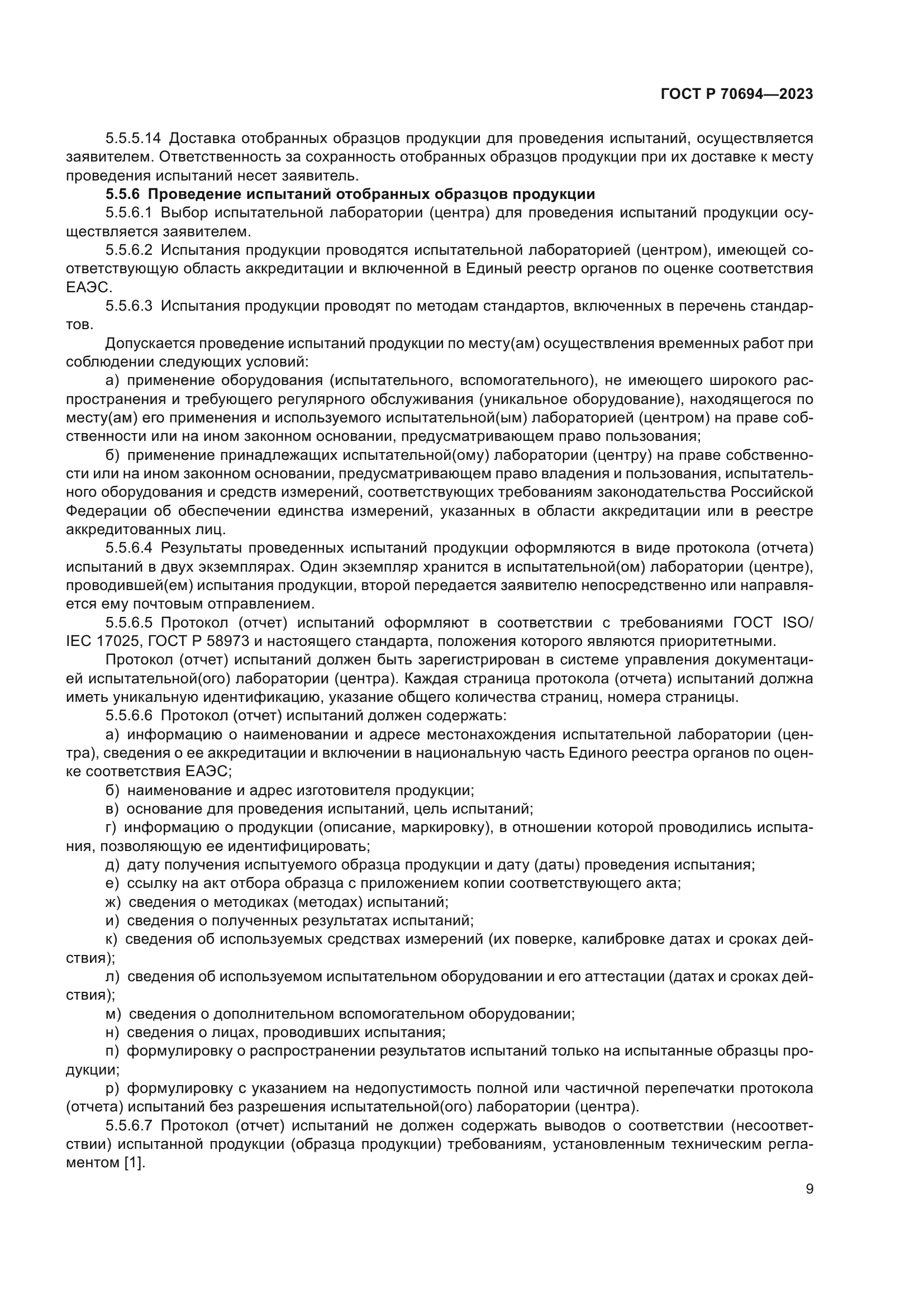 ГОСТ Р 70694-2023