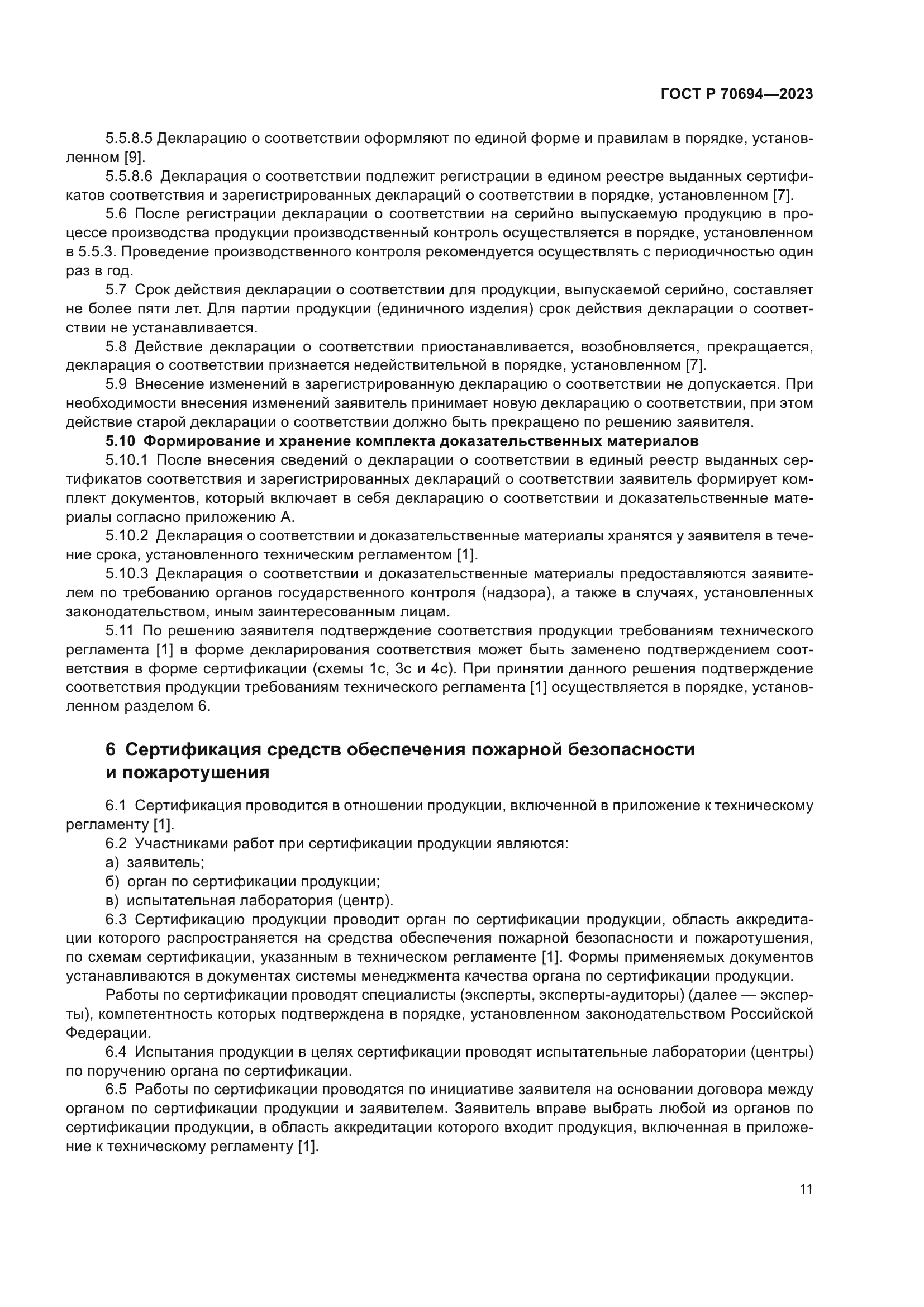 ГОСТ Р 70694-2023