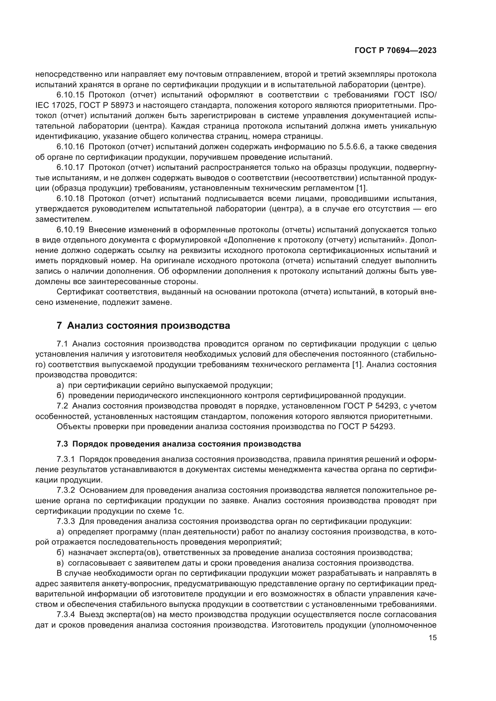 ГОСТ Р 70694-2023