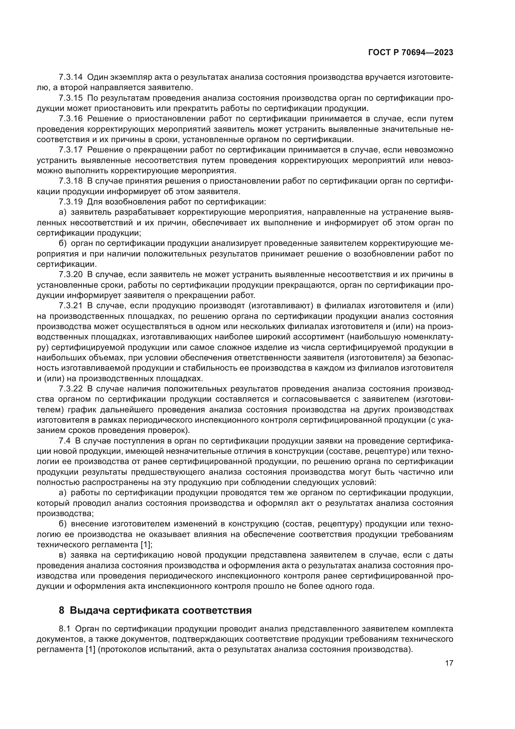 ГОСТ Р 70694-2023