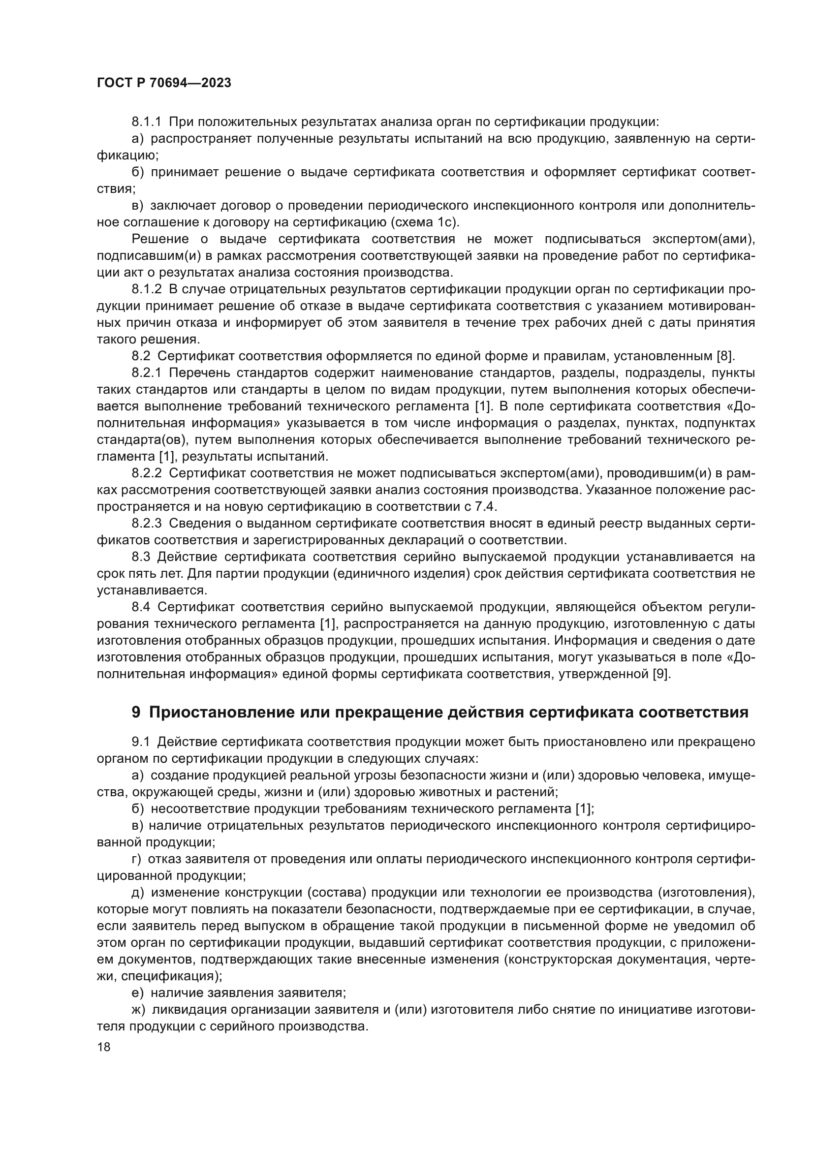 ГОСТ Р 70694-2023