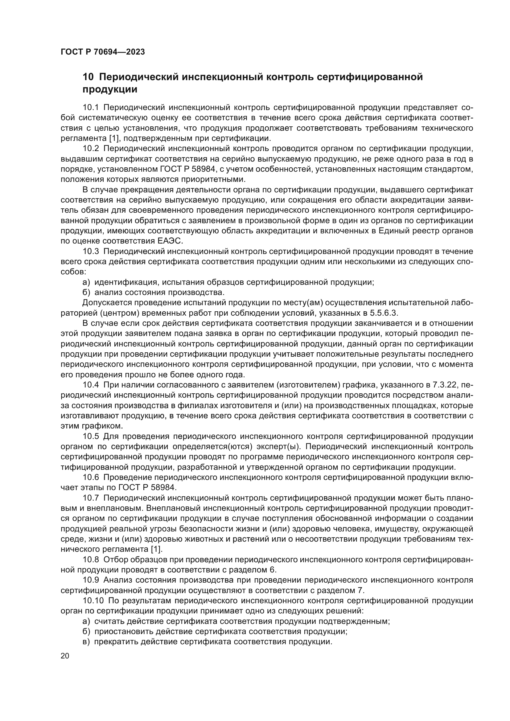 ГОСТ Р 70694-2023