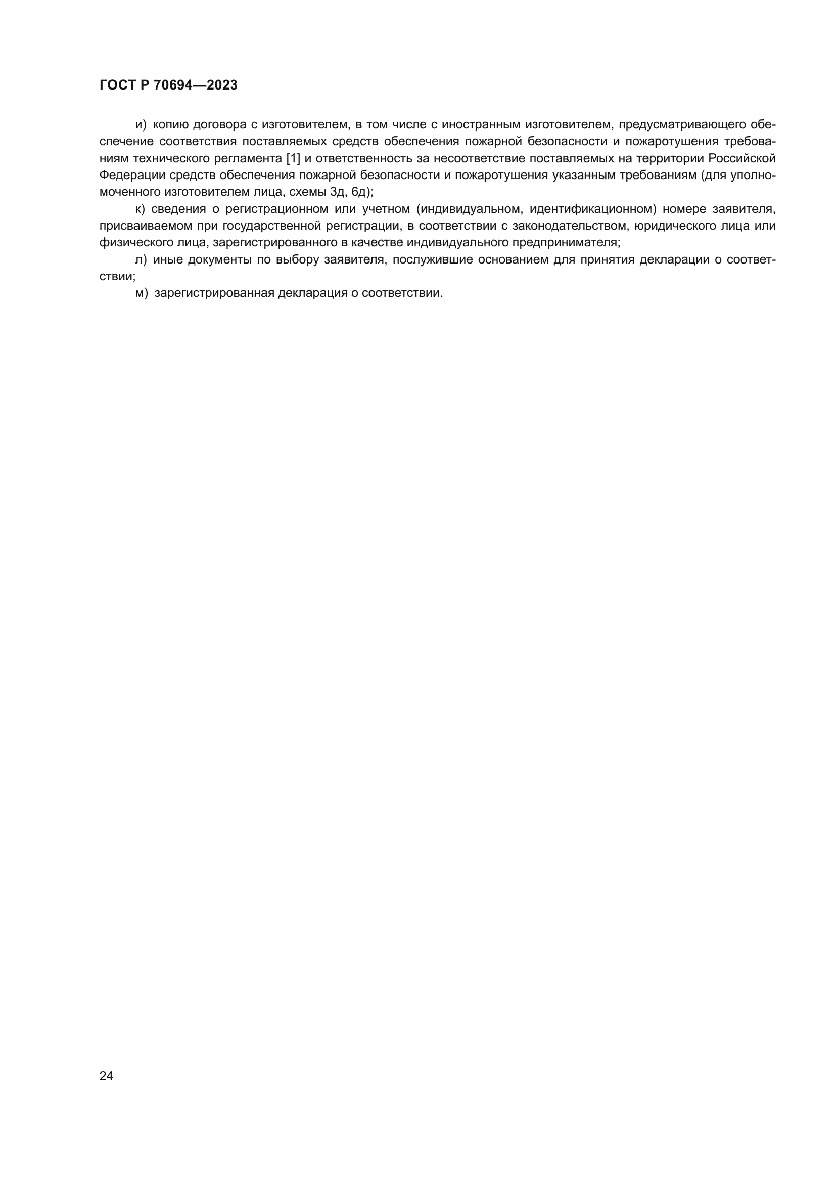 ГОСТ Р 70694-2023