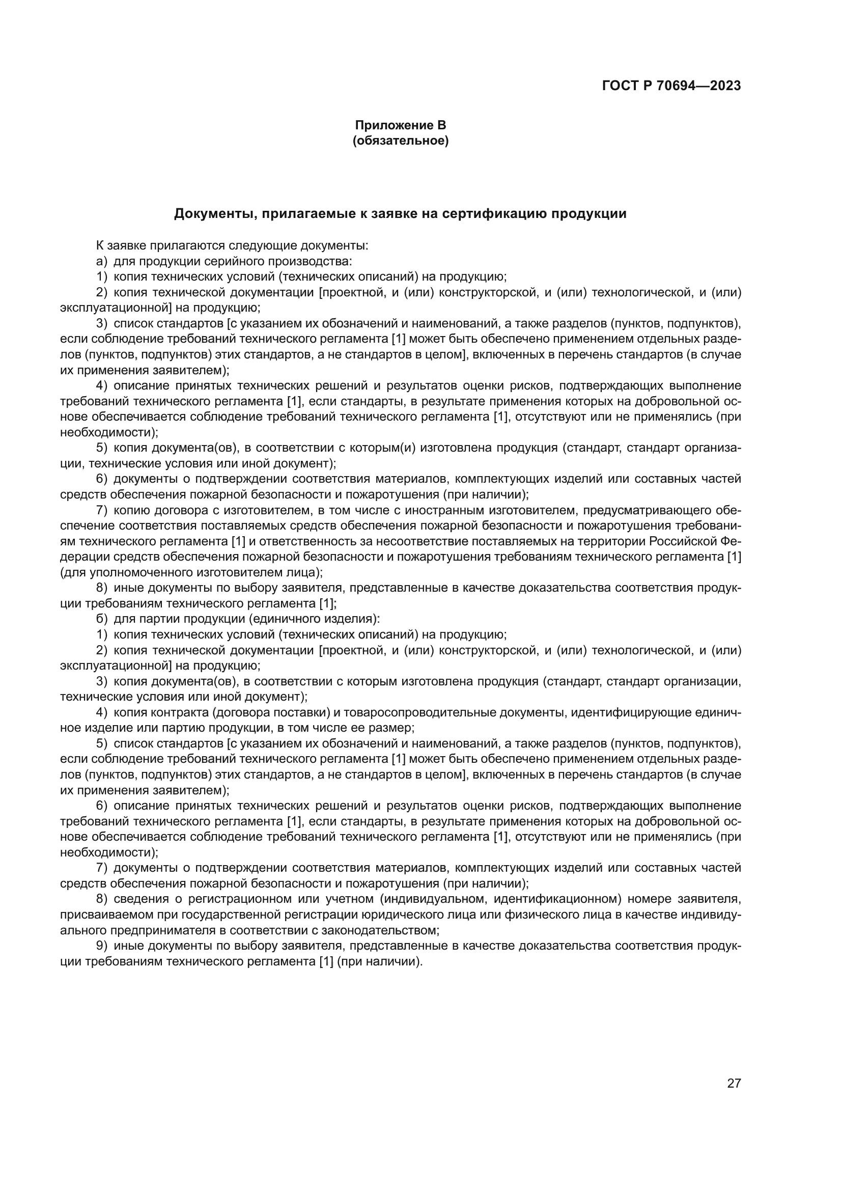 ГОСТ Р 70694-2023