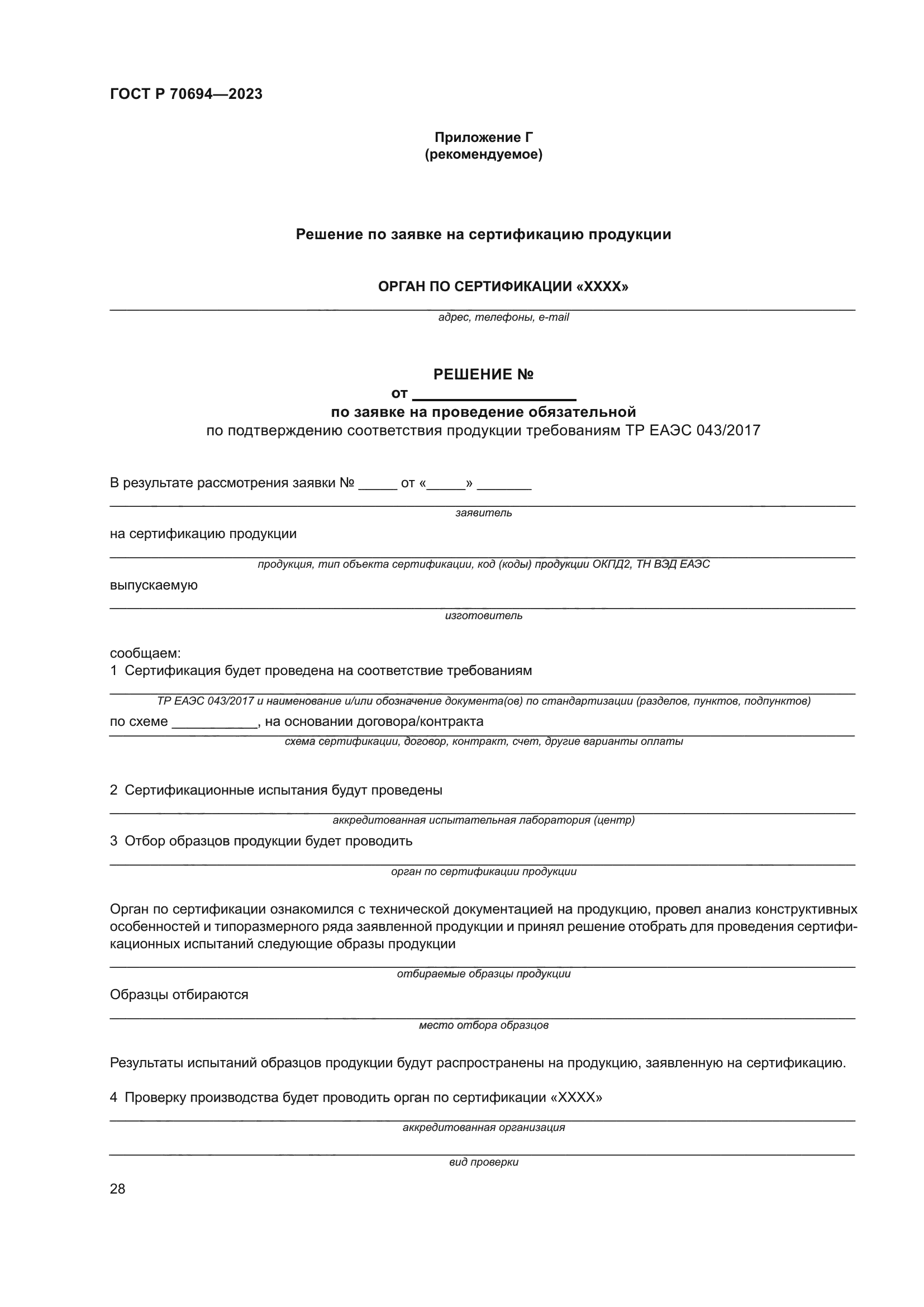 ГОСТ Р 70694-2023