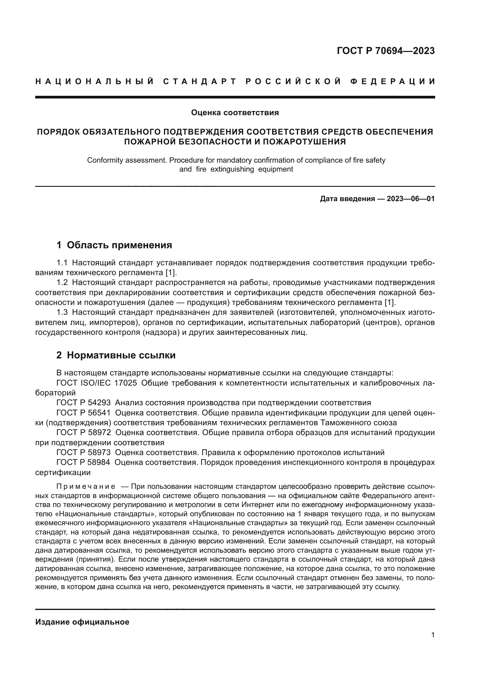 ГОСТ Р 70694-2023