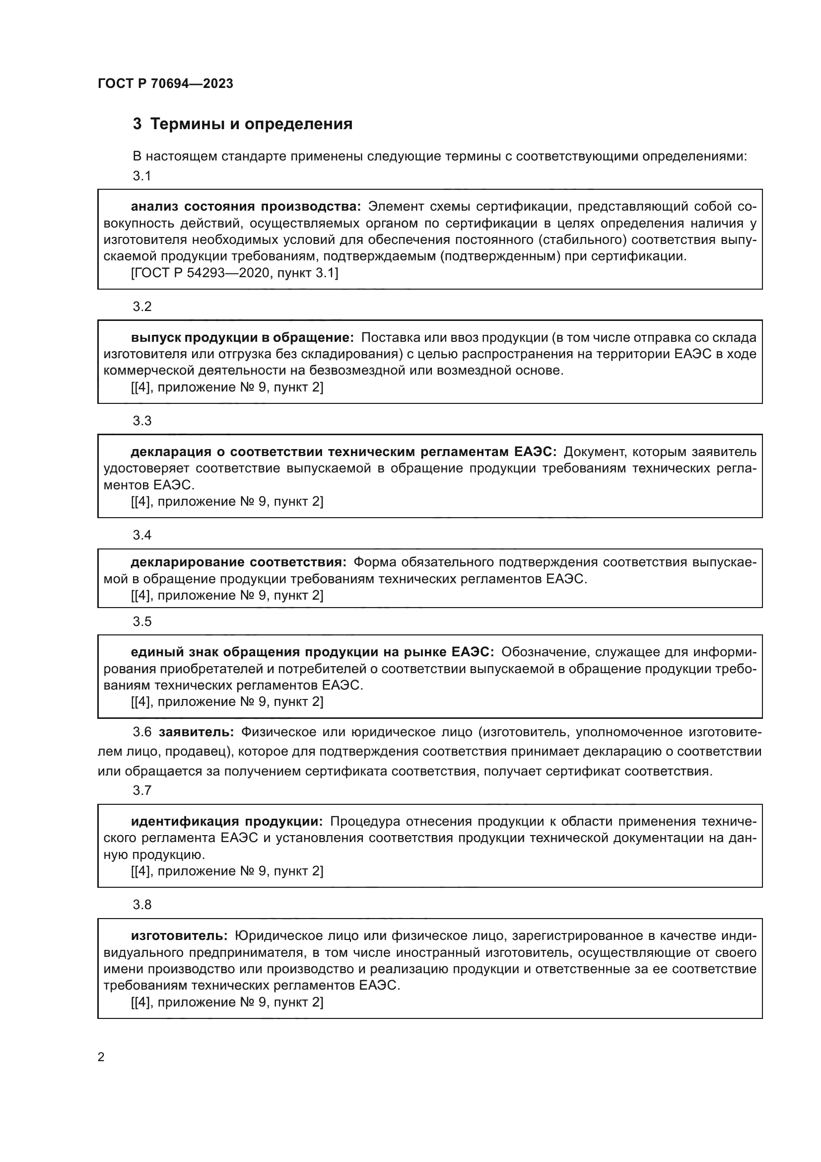 ГОСТ Р 70694-2023