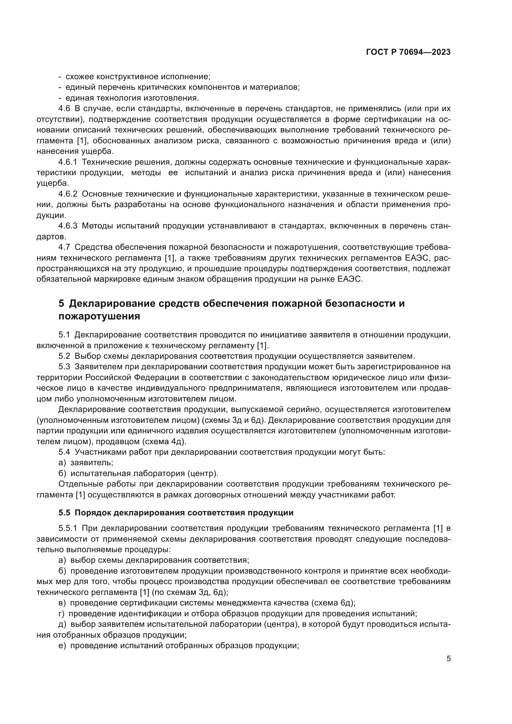 ГОСТ Р 70694-2023