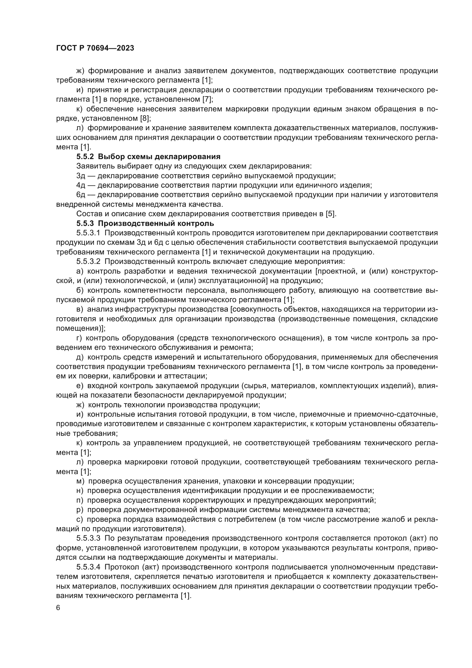 ГОСТ Р 70694-2023