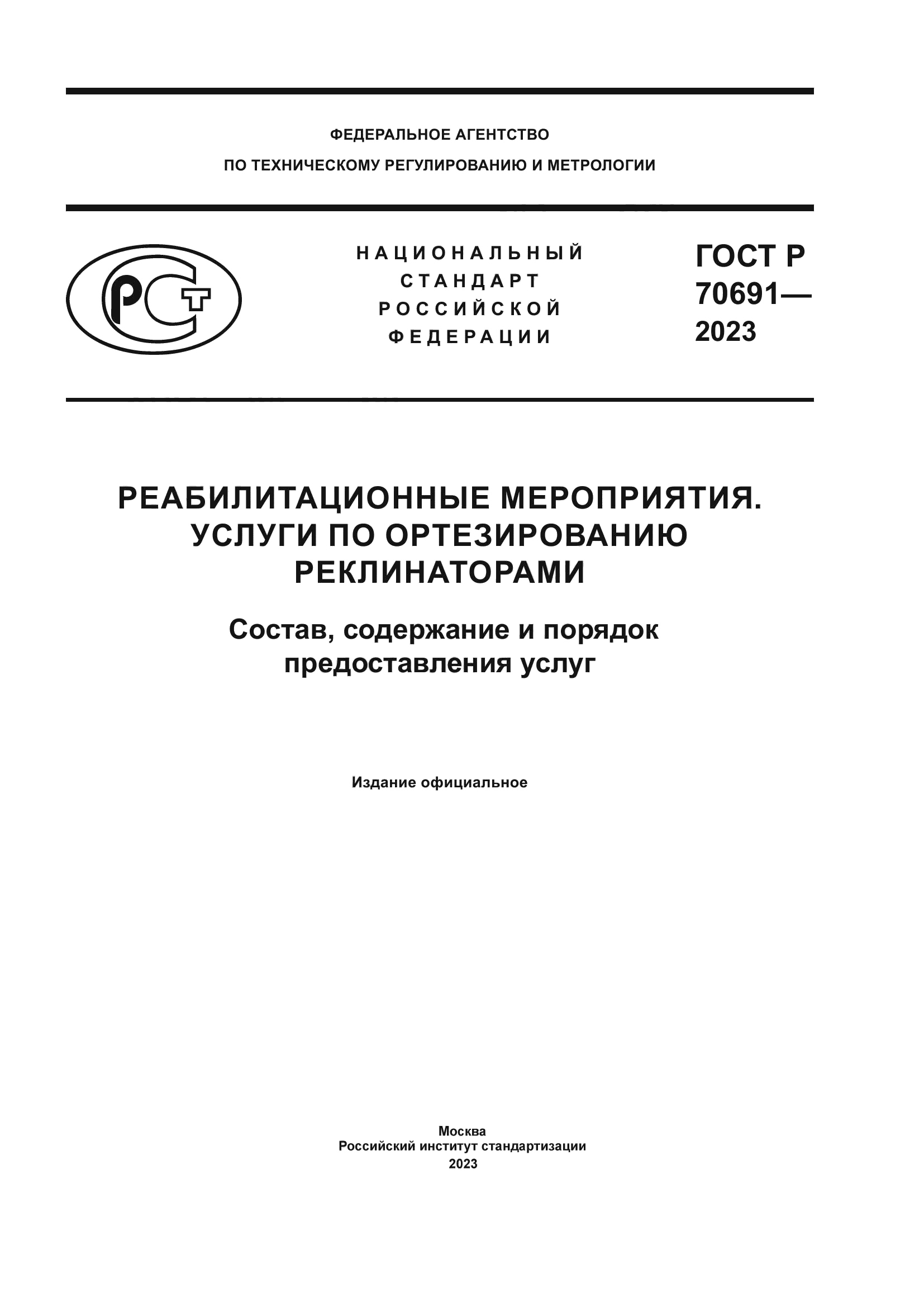 ГОСТ Р 70691-2023