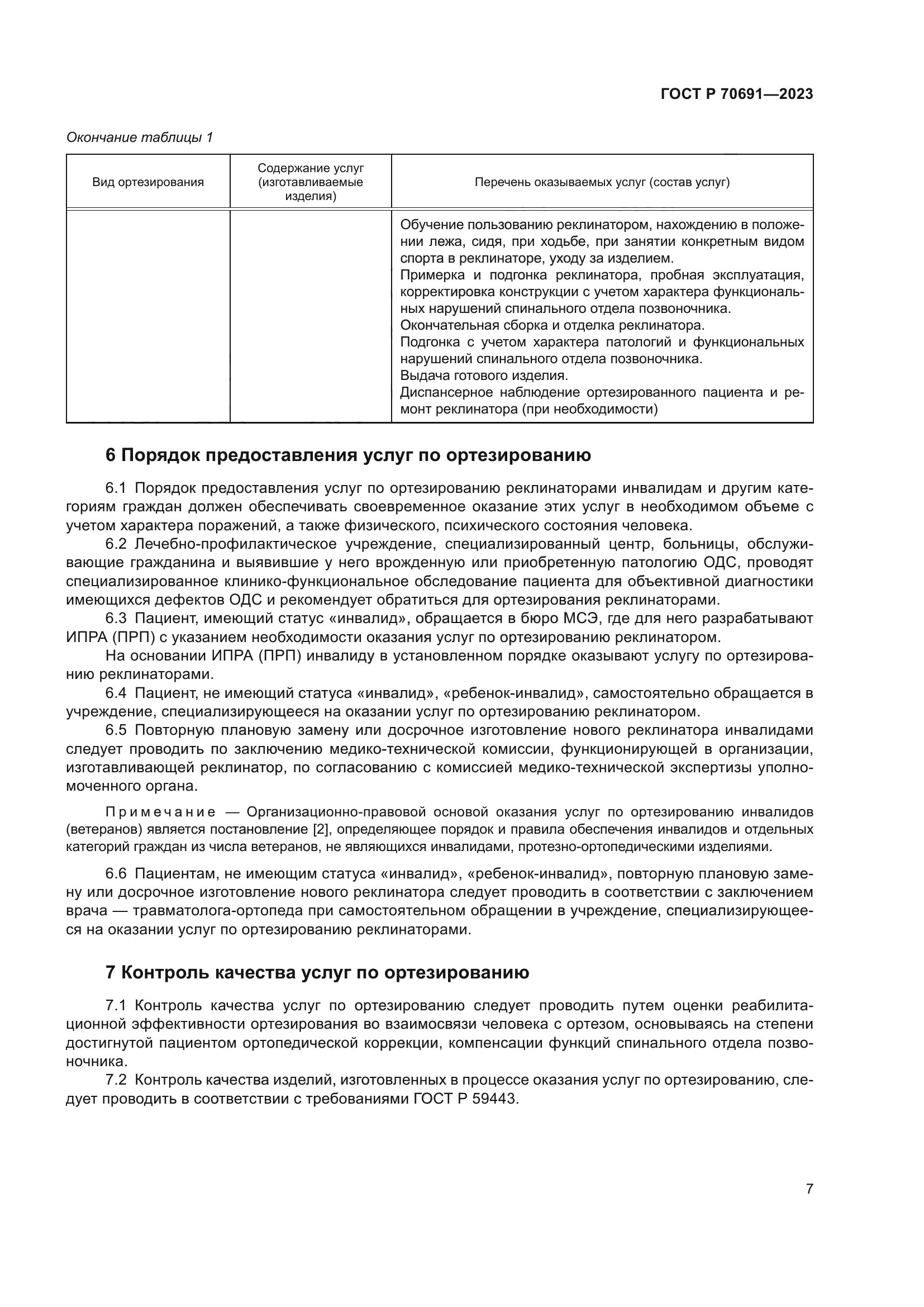 ГОСТ Р 70691-2023