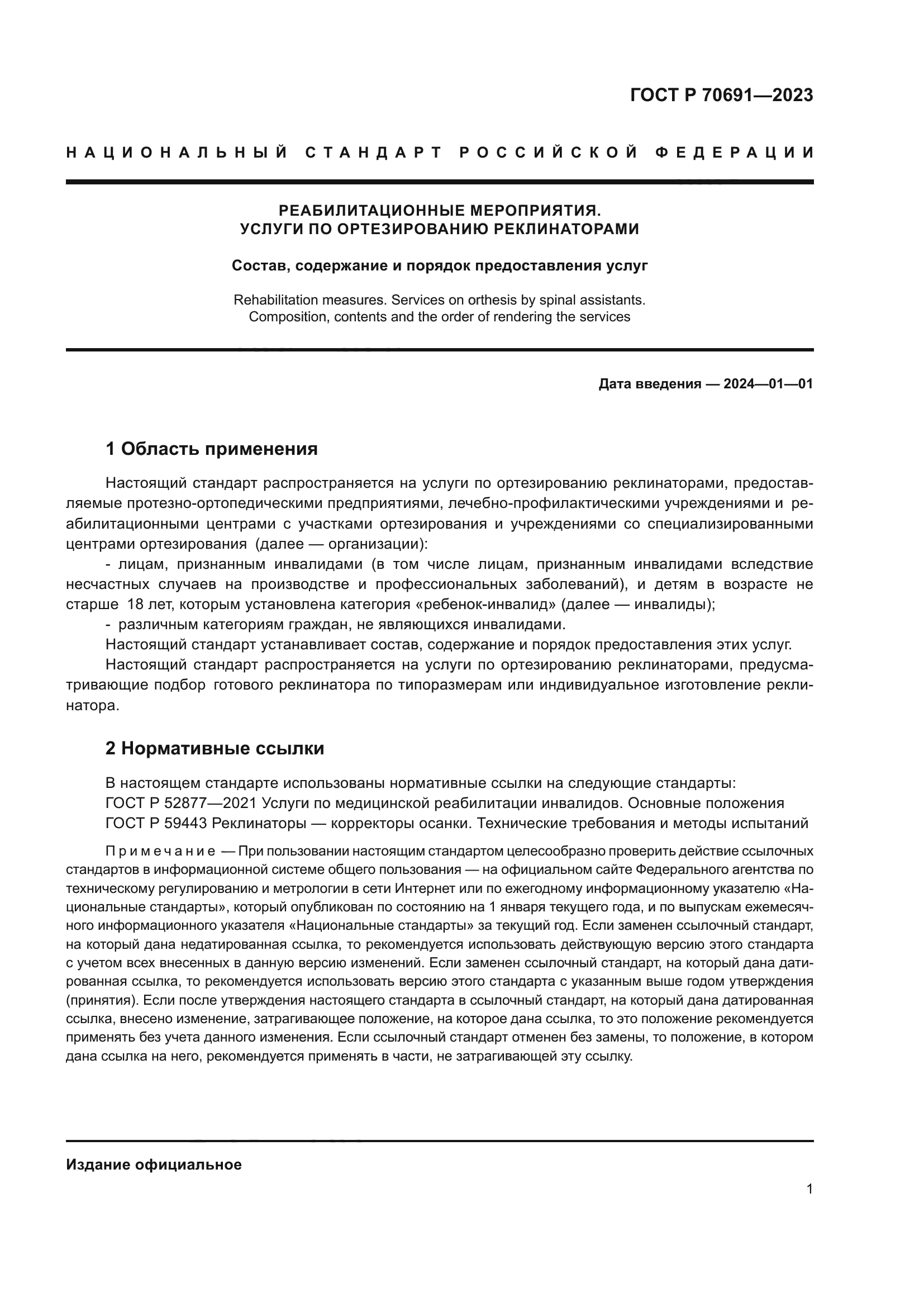 ГОСТ Р 70691-2023