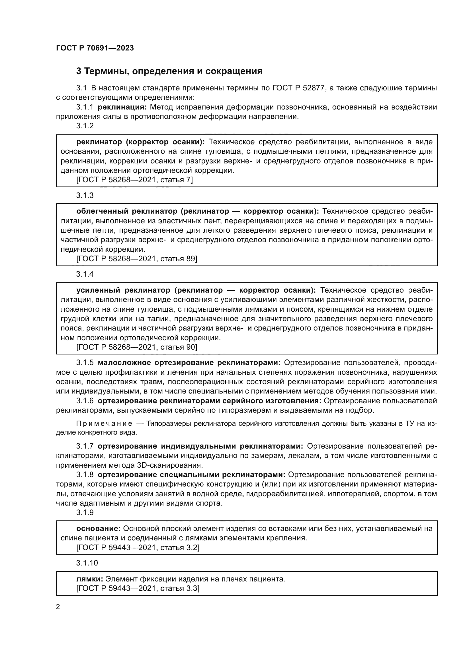 ГОСТ Р 70691-2023