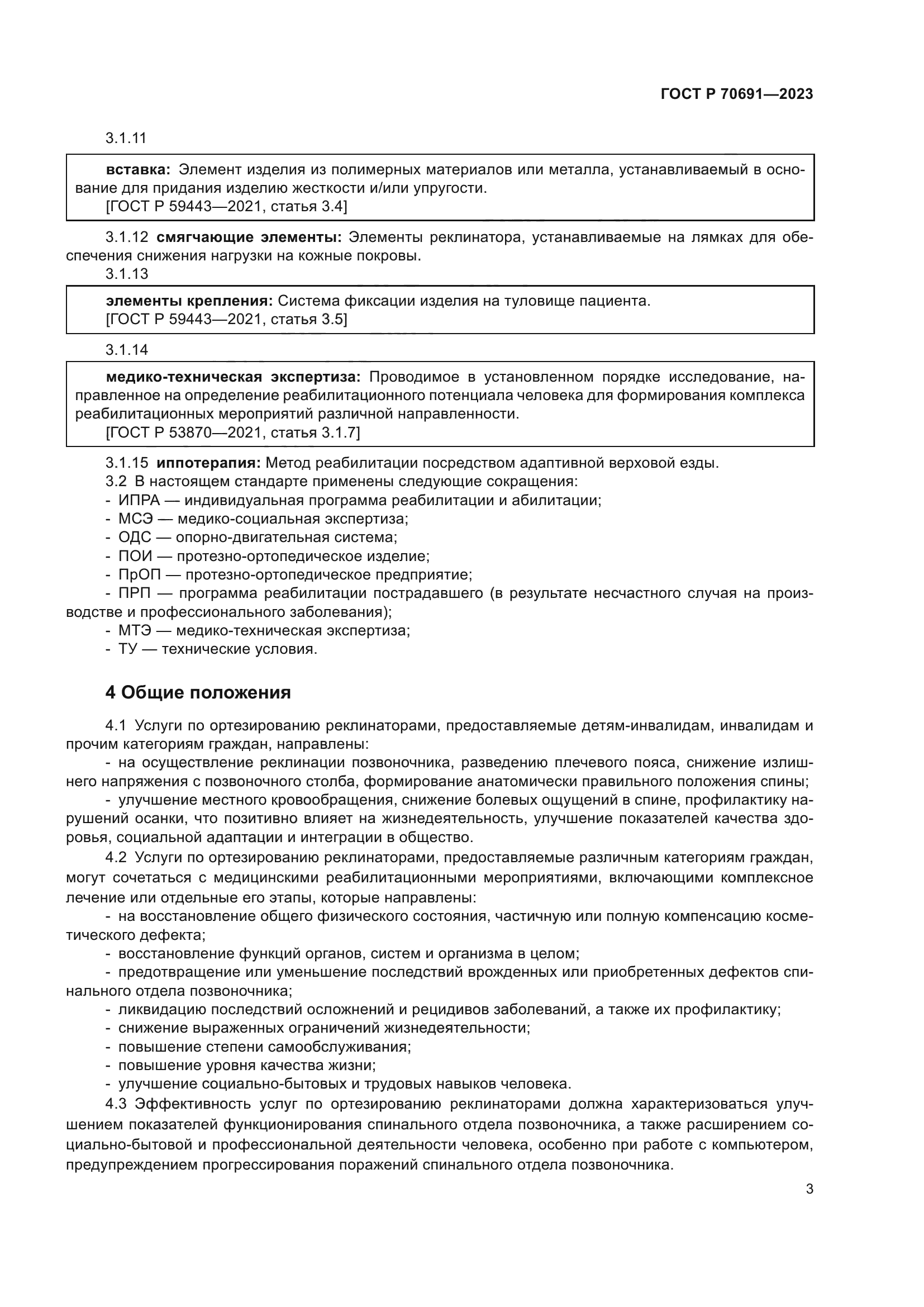 ГОСТ Р 70691-2023