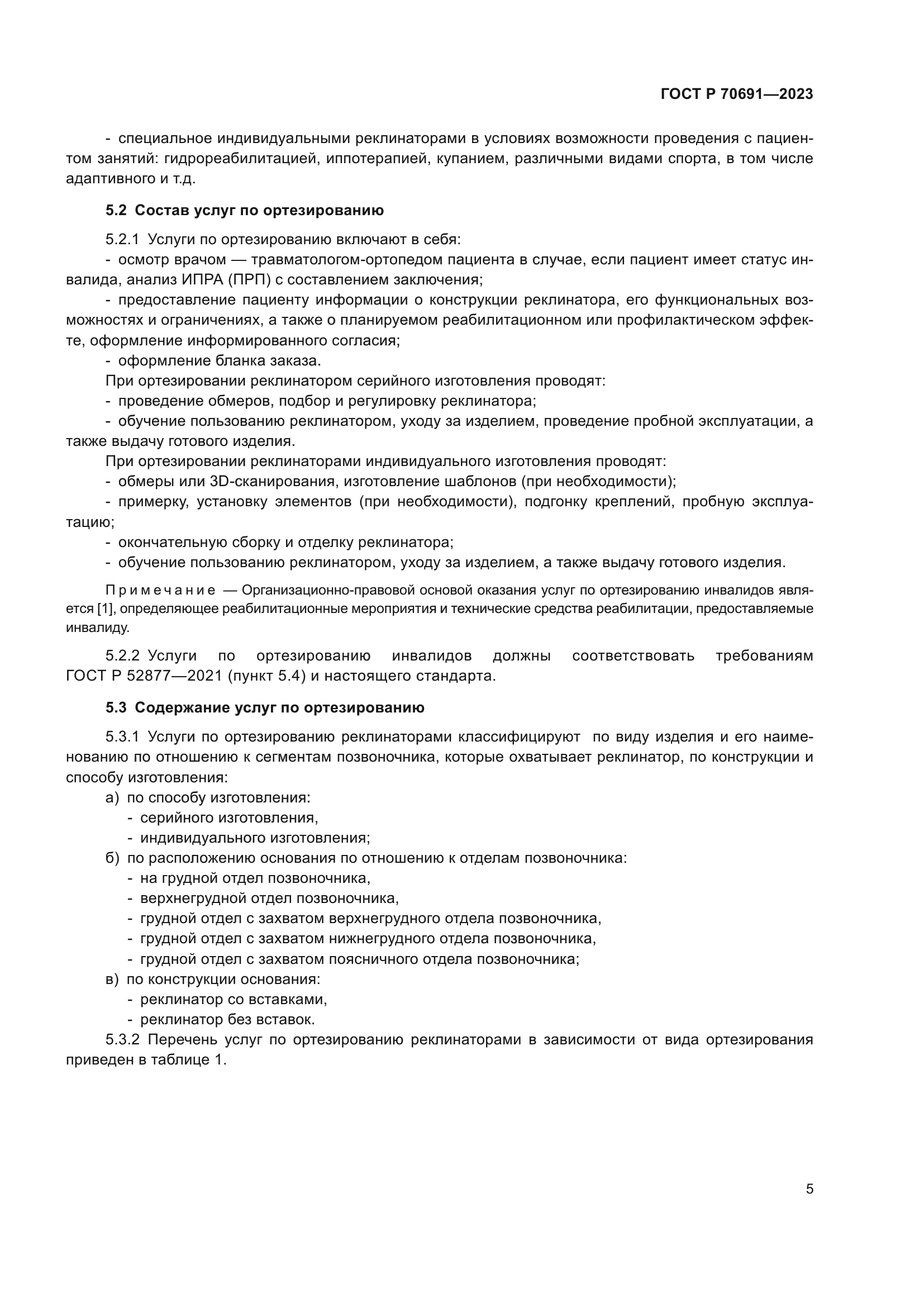 ГОСТ Р 70691-2023