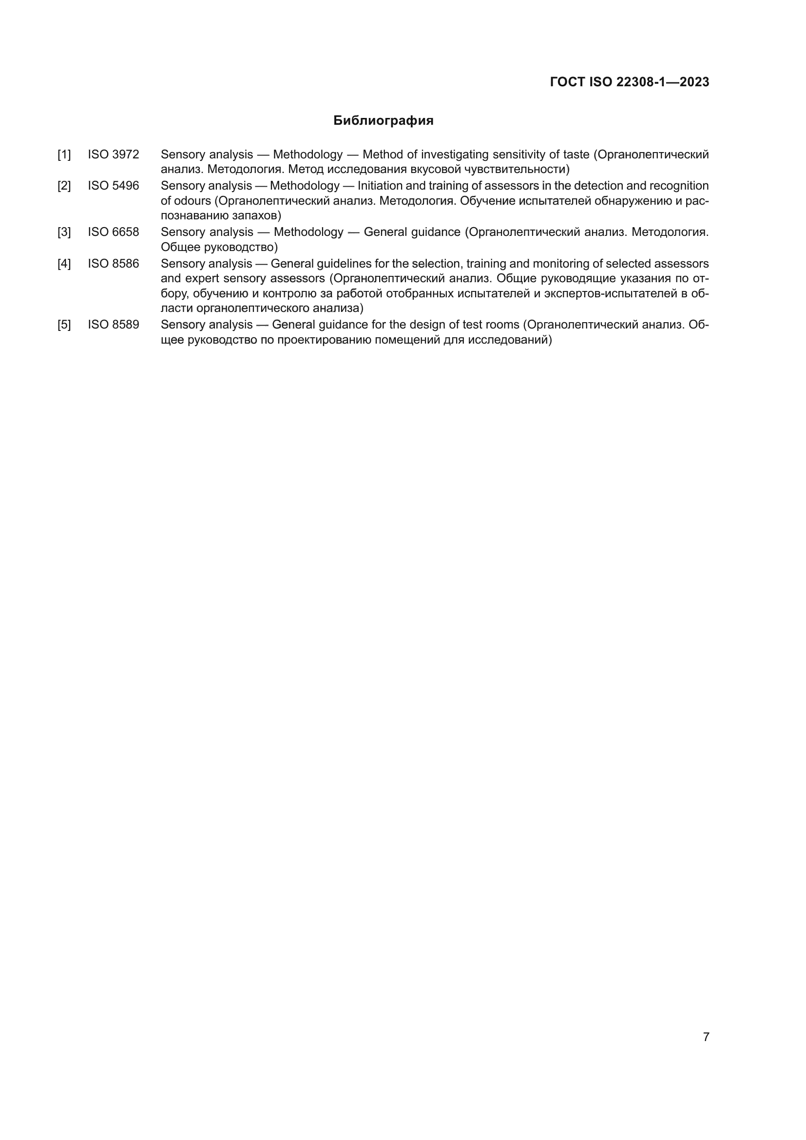 ГОСТ ISO 22308-1-2023