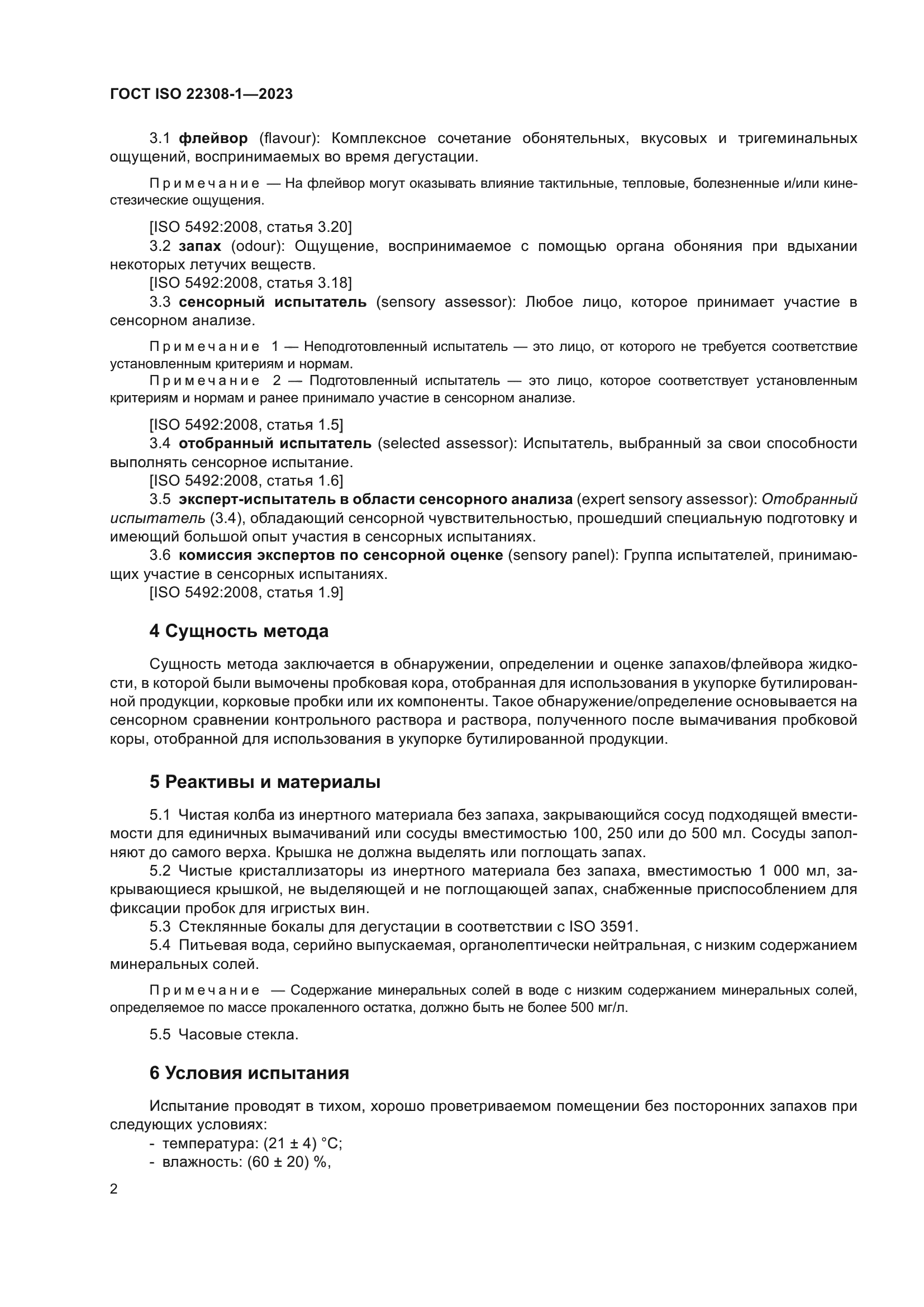 ГОСТ ISO 22308-1-2023
