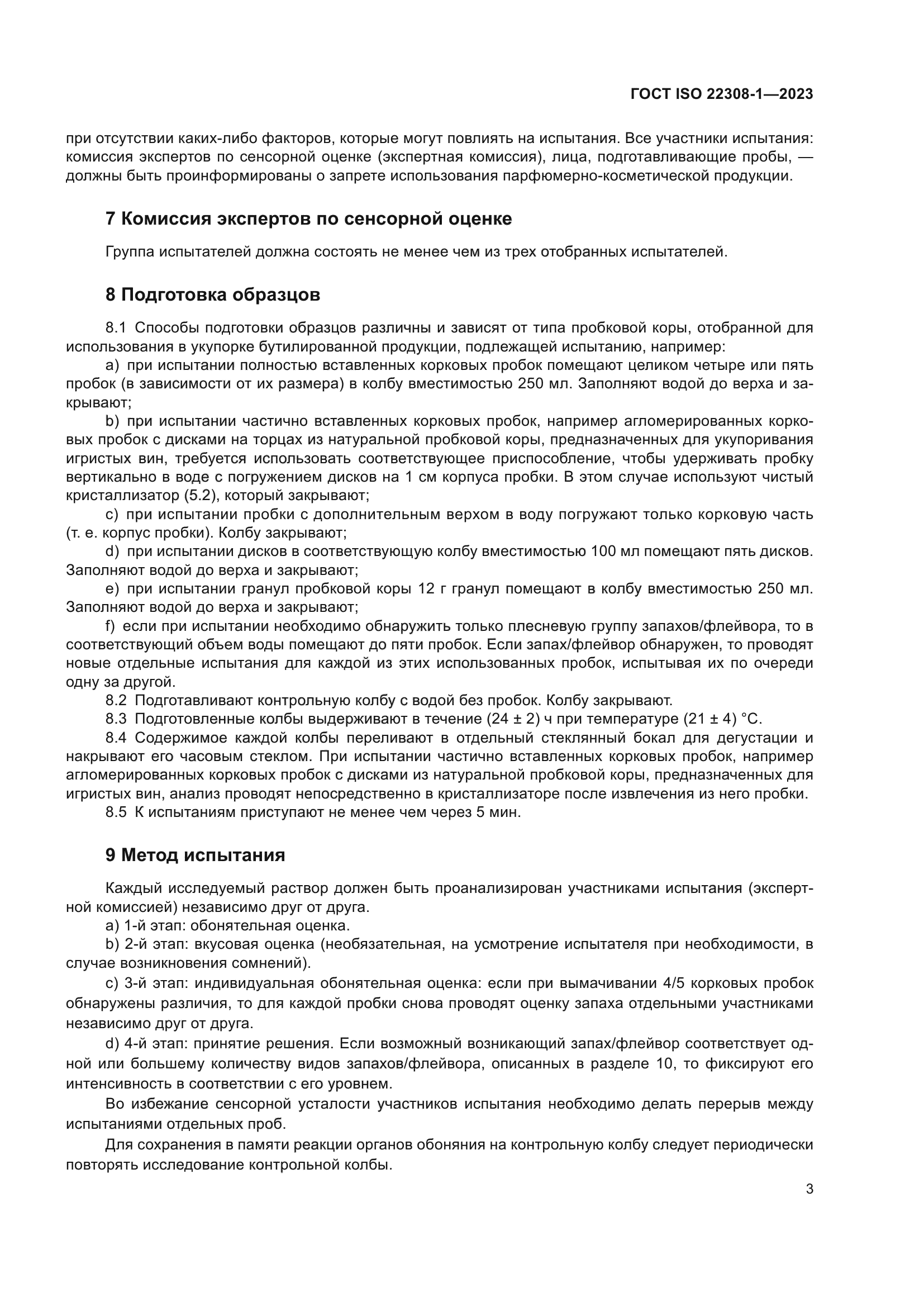 ГОСТ ISO 22308-1-2023