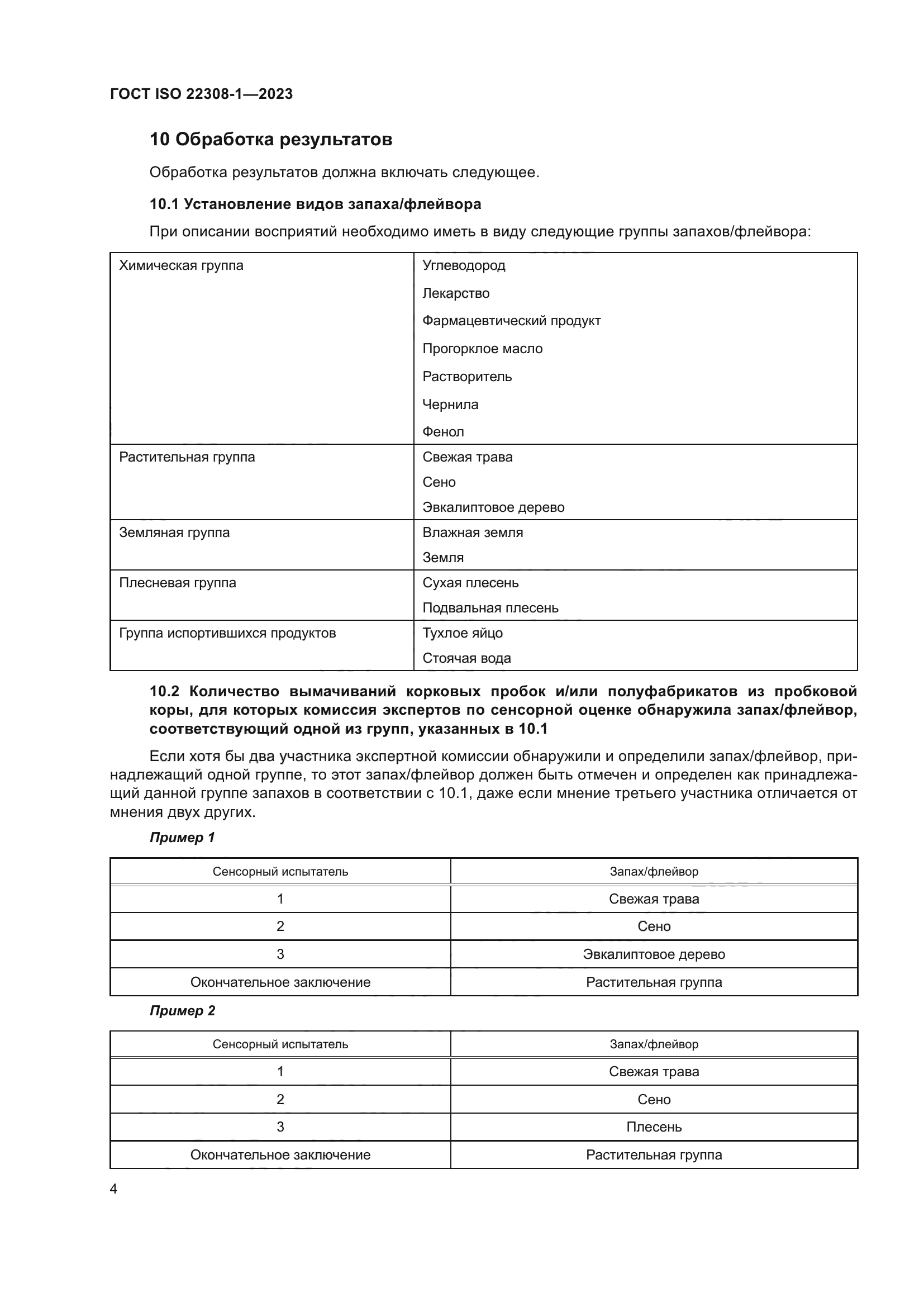 ГОСТ ISO 22308-1-2023