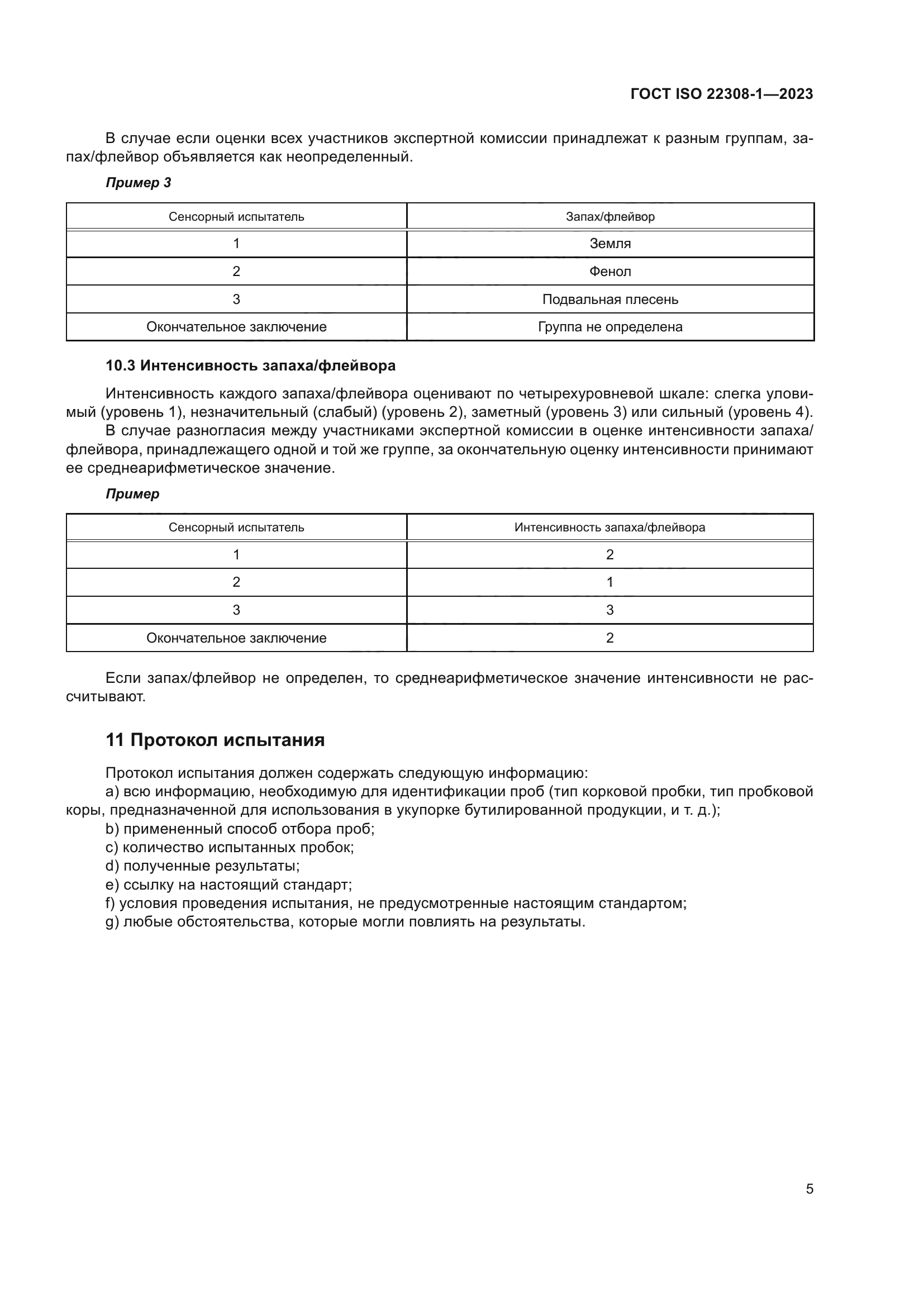 ГОСТ ISO 22308-1-2023