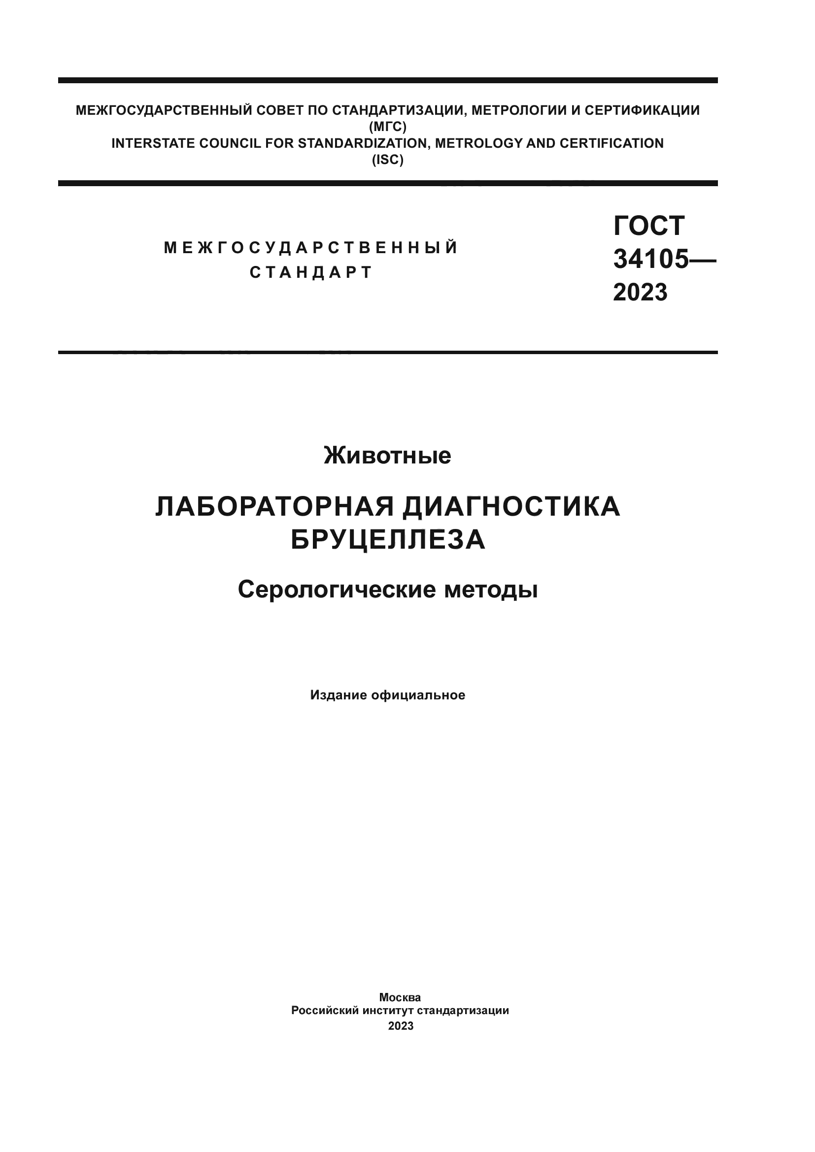 ГОСТ 34105-2023