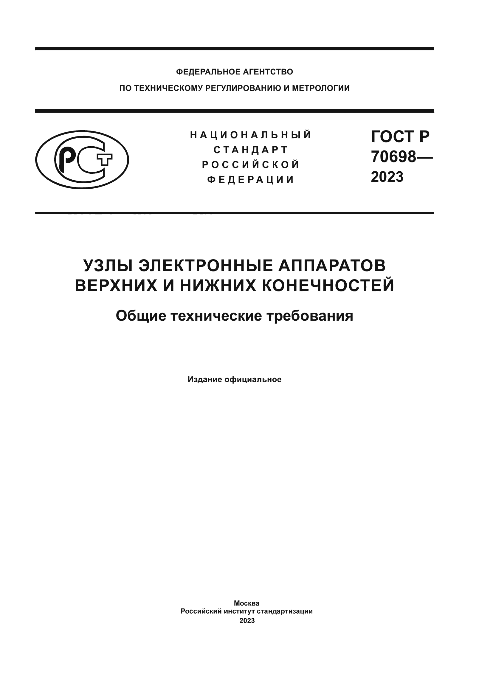 ГОСТ Р 70698-2023