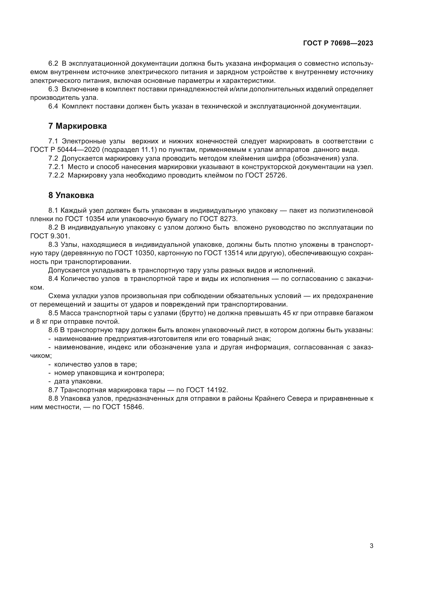 ГОСТ Р 70698-2023