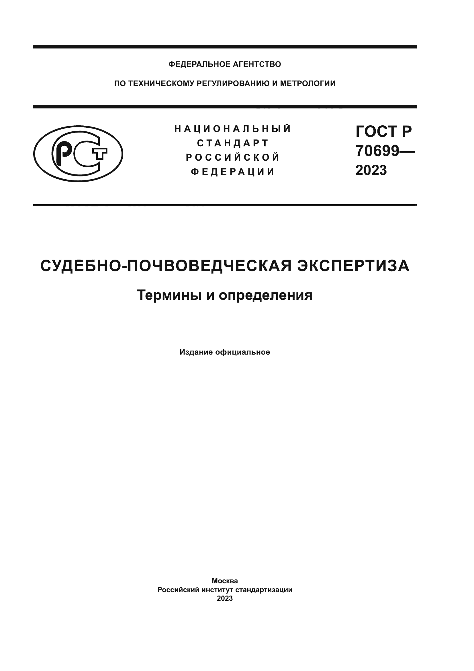 ГОСТ Р 70699-2023