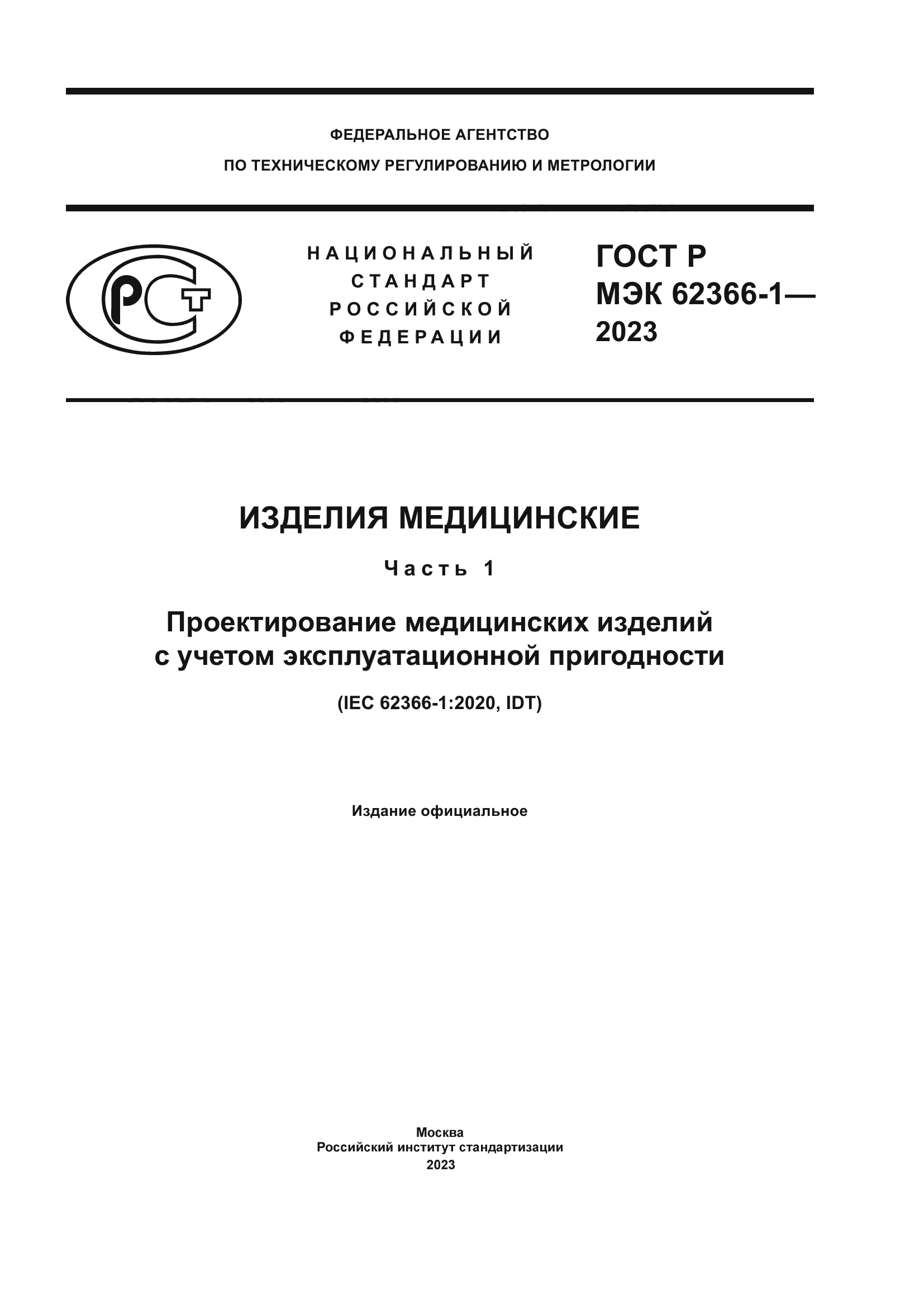 ГОСТ Р МЭК 62366-1-2023