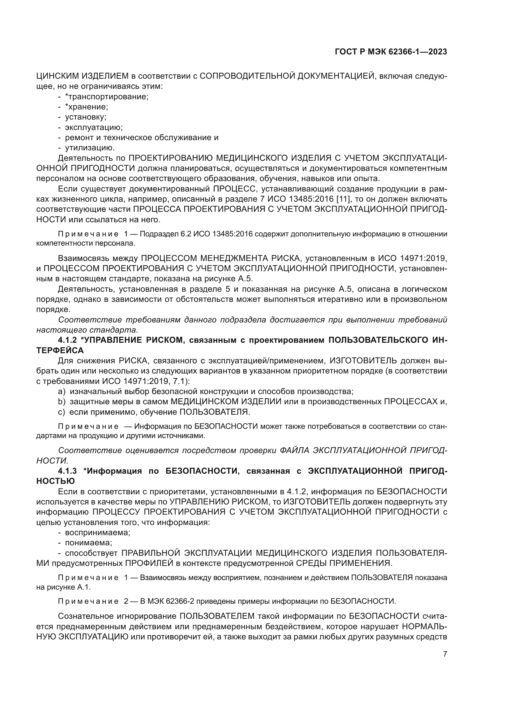 ГОСТ Р МЭК 62366-1-2023