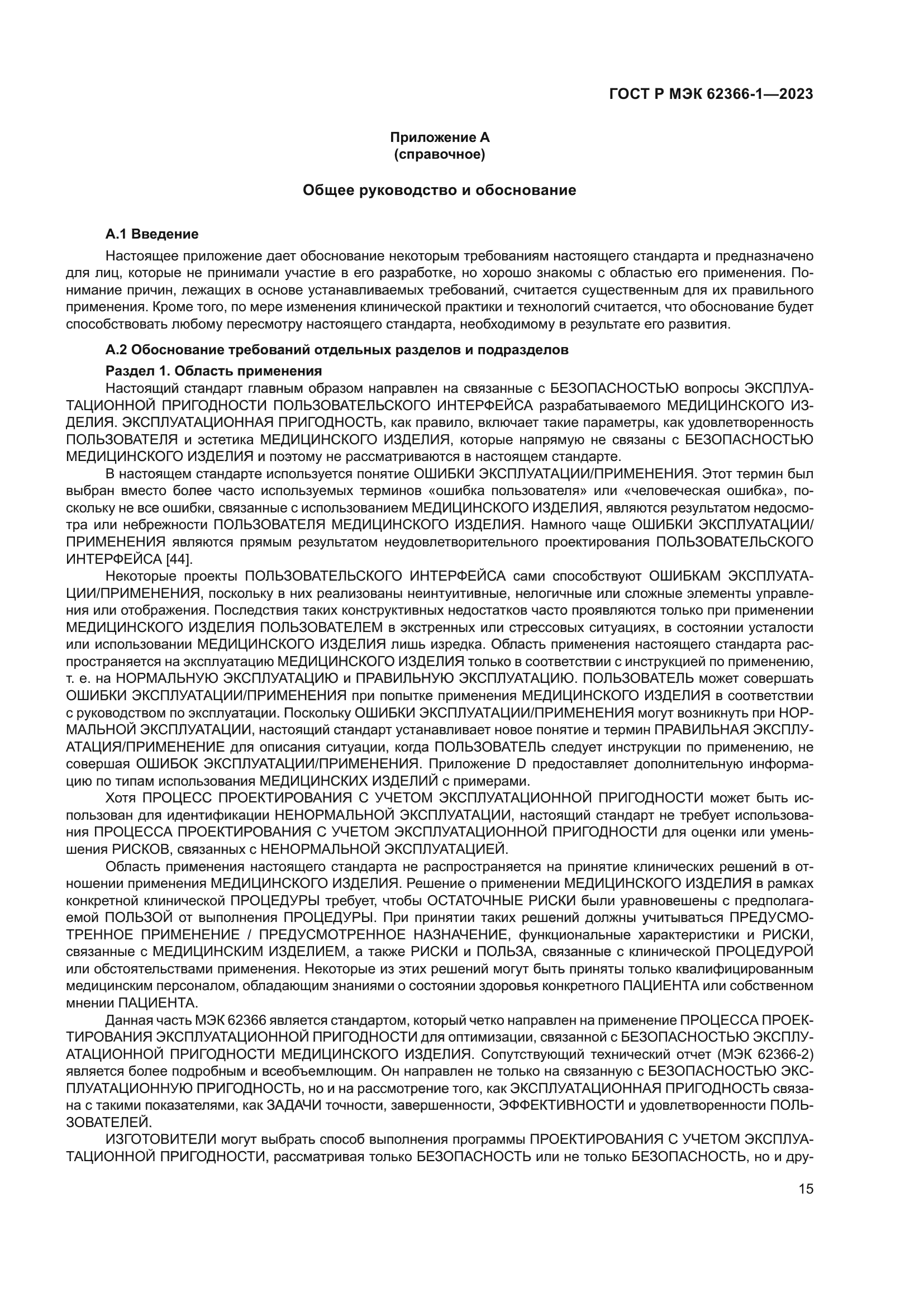 ГОСТ Р МЭК 62366-1-2023