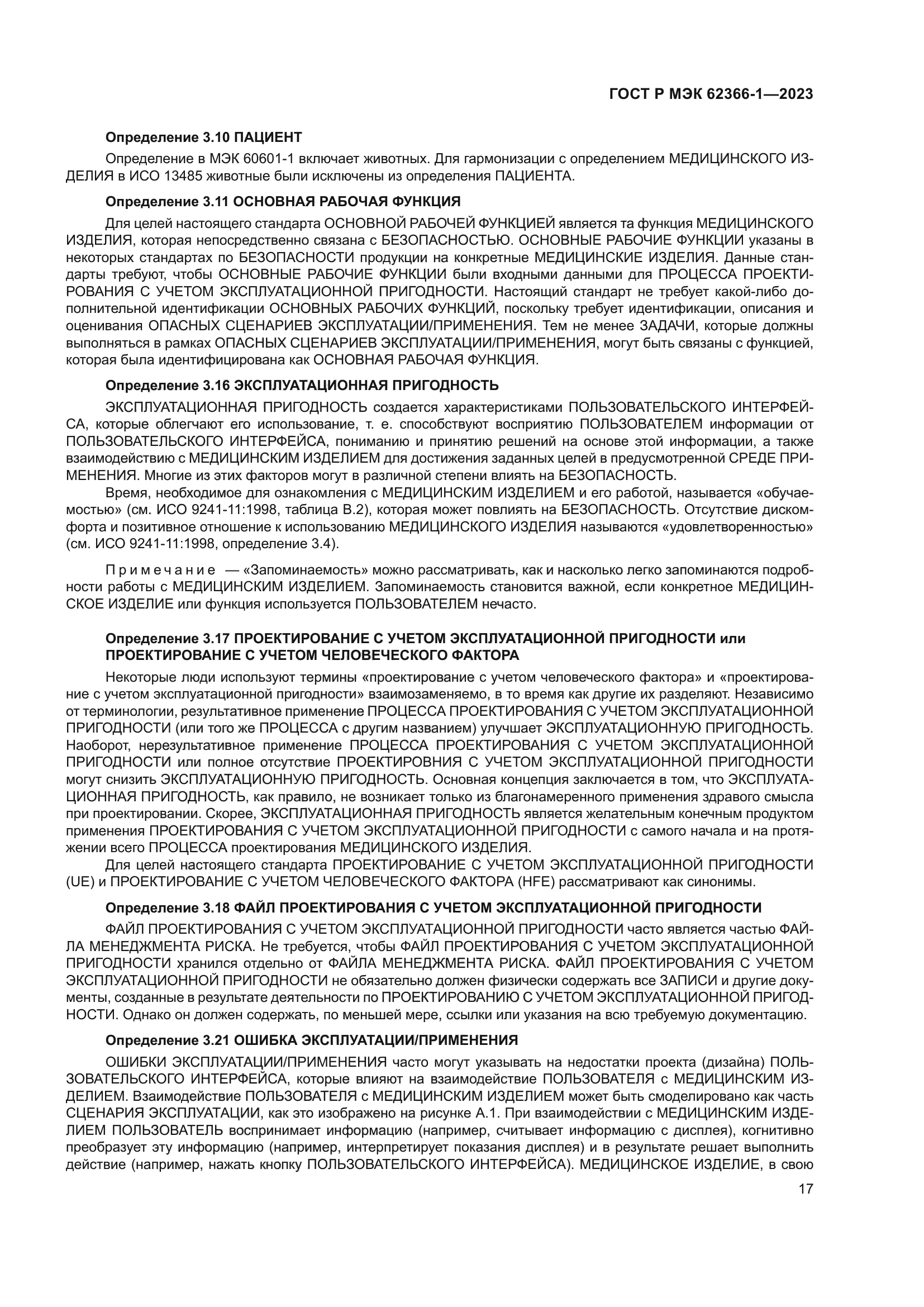 ГОСТ Р МЭК 62366-1-2023