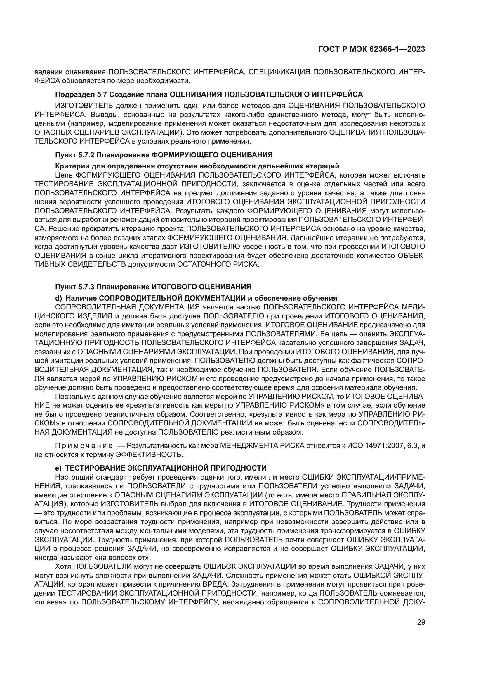 ГОСТ Р МЭК 62366-1-2023