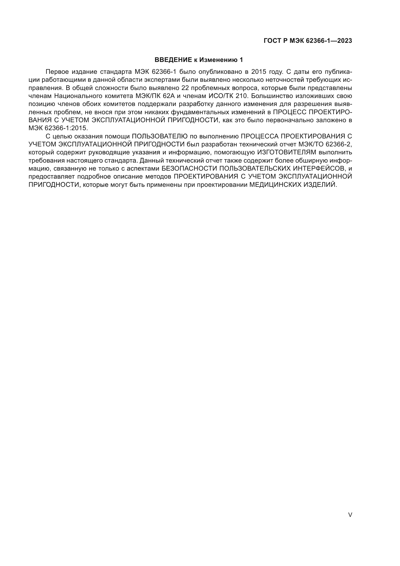ГОСТ Р МЭК 62366-1-2023