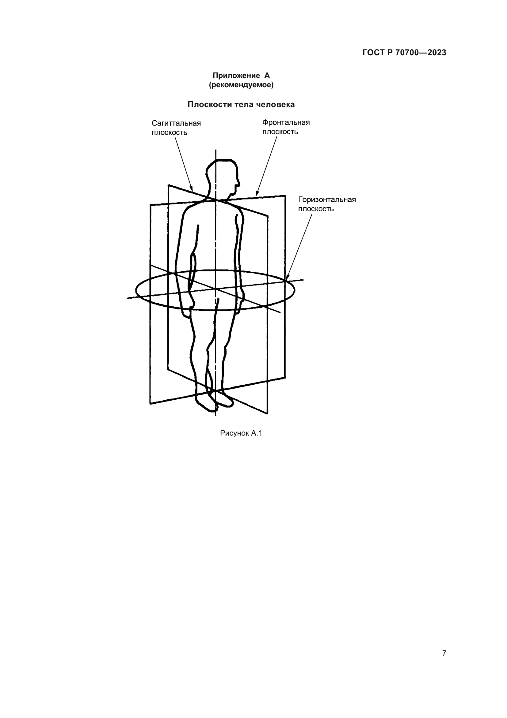 ГОСТ Р 70700-2023