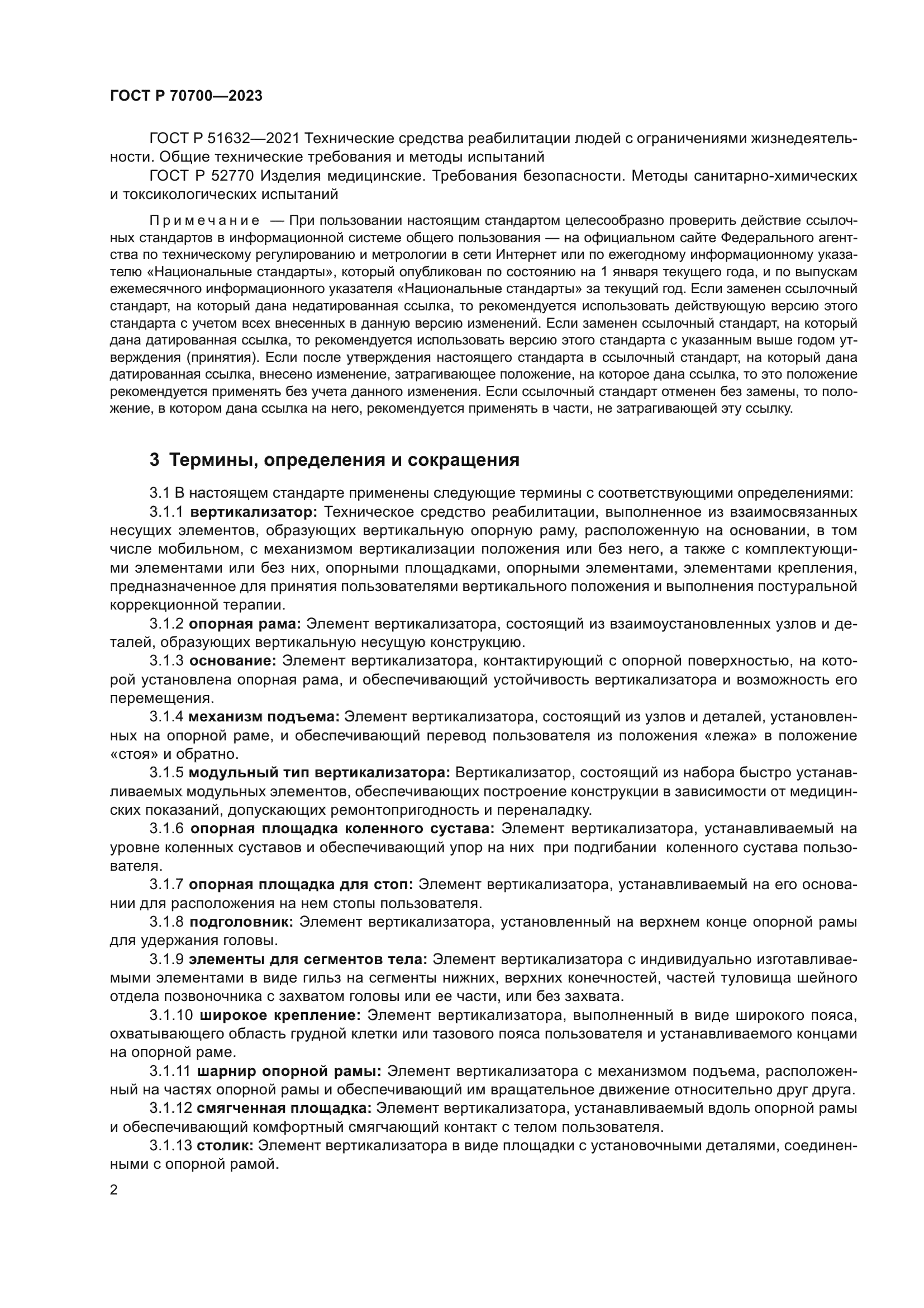 ГОСТ Р 70700-2023