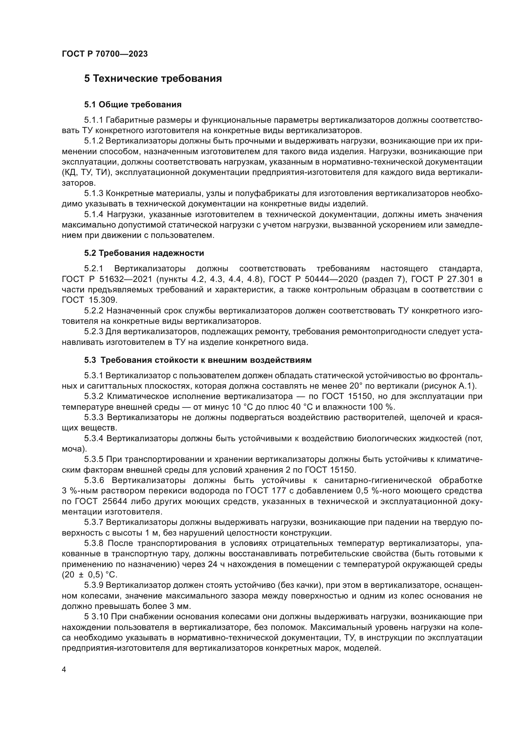 ГОСТ Р 70700-2023