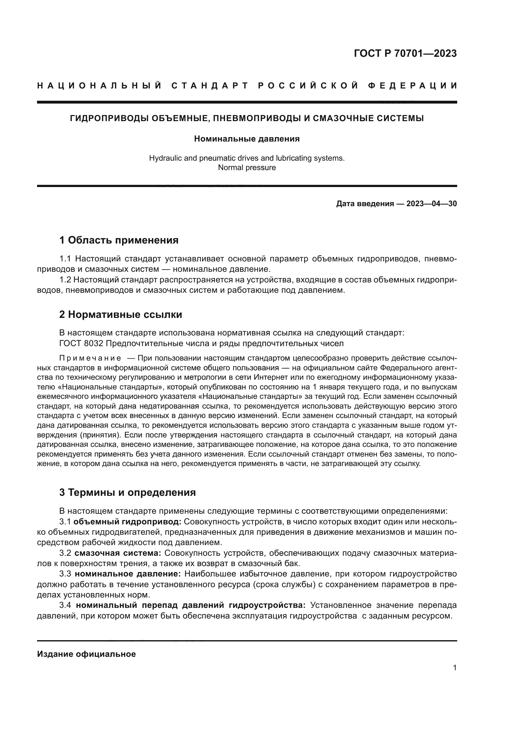 ГОСТ Р 70701-2023