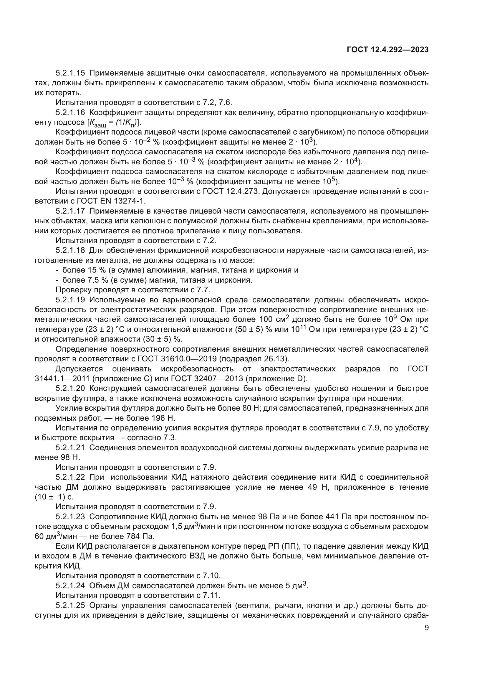 ГОСТ 12.4.292-2023